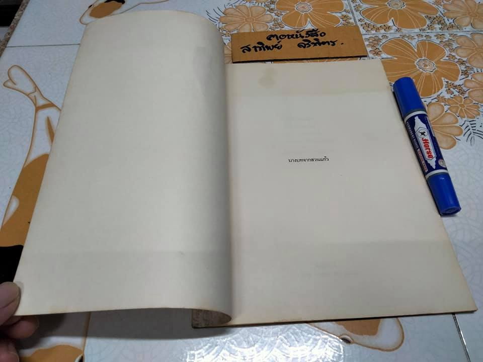 บางบทจากสวนแก้ว ผลงานของ อังคาร กัลยาณพงศ์ - ตำหนิ ปกหน้ามีรอยถลอก **สินค้าหมด**