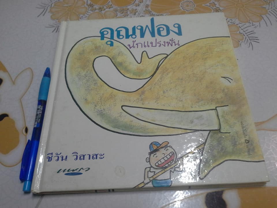 คุณฟองนักแปรงฟัน (ปกแข็ง) โดย ชีวัน วิสาสะ **สินค้าหมด*"