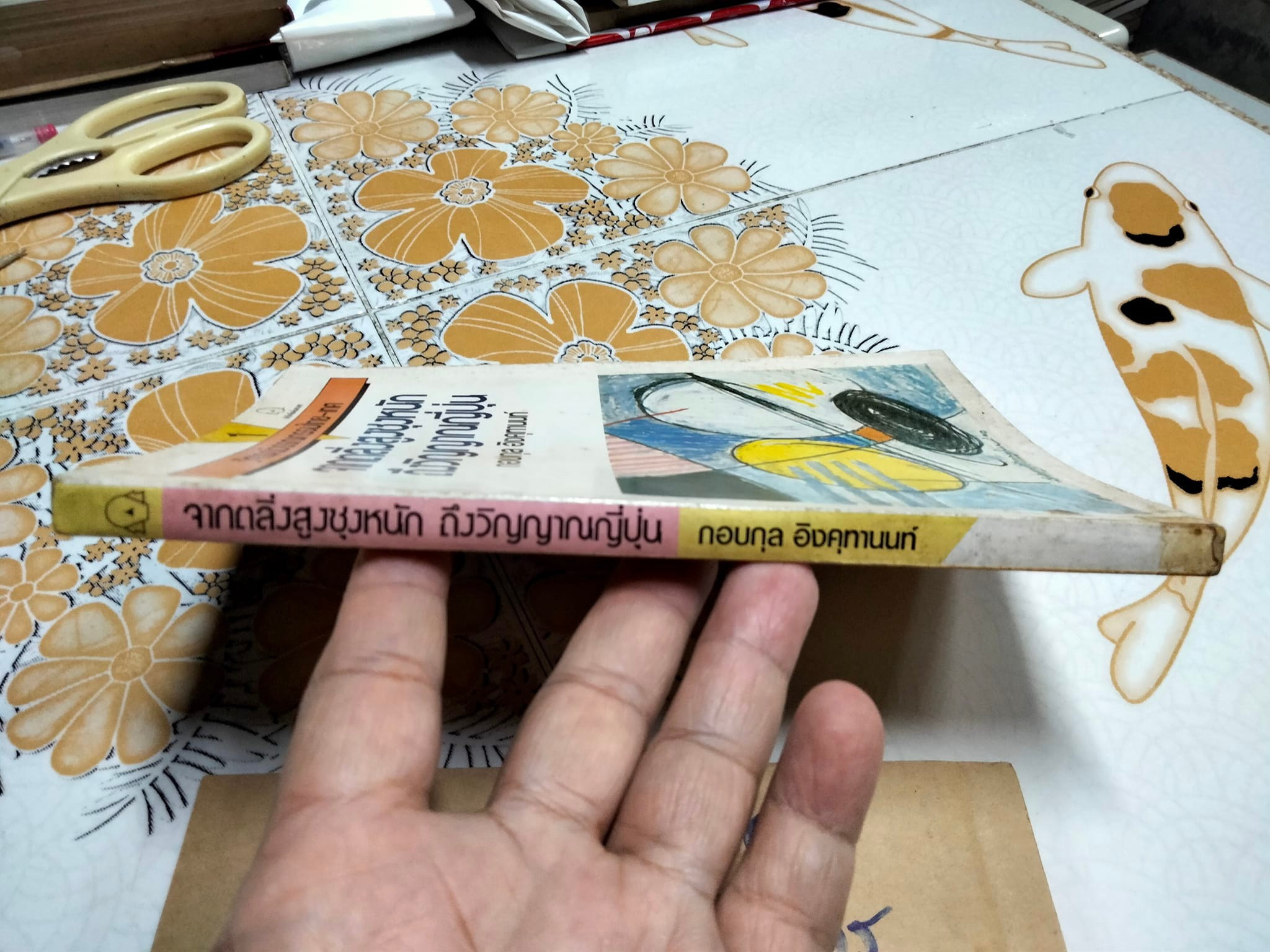 วิจารณ์วรรณกรรมไทย-เทศ จากตลิ่งสูงซุงหนักถึงวิญญาณญี่ปุ่น โดย กอบกุล อิงคุทานนท์