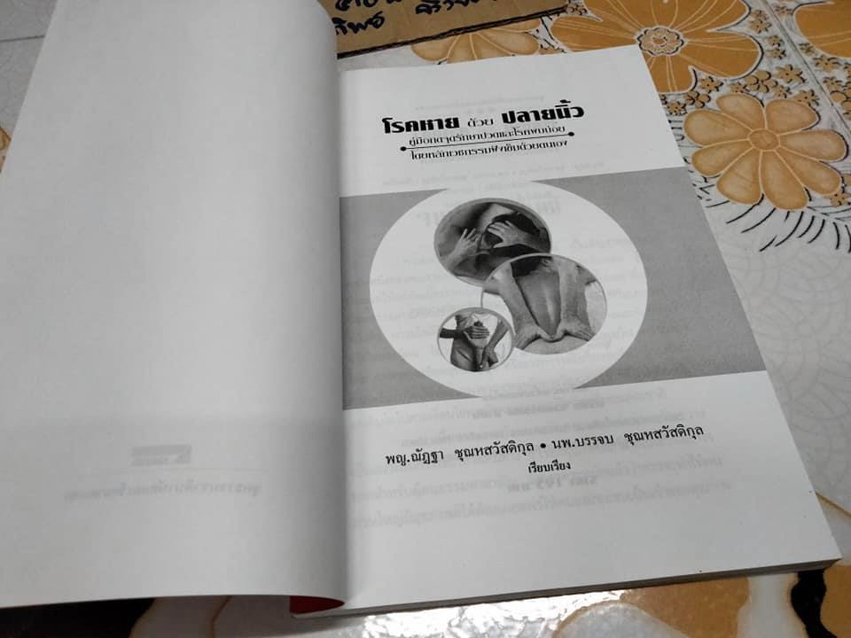 โรคหายด้วยปลายนิ้ว - พญ.ณัฏฐา ชุณหสวัสดิกุล , นพ.บรรจบ ชุณหสวัสดิกุล **สินค้าหมด**