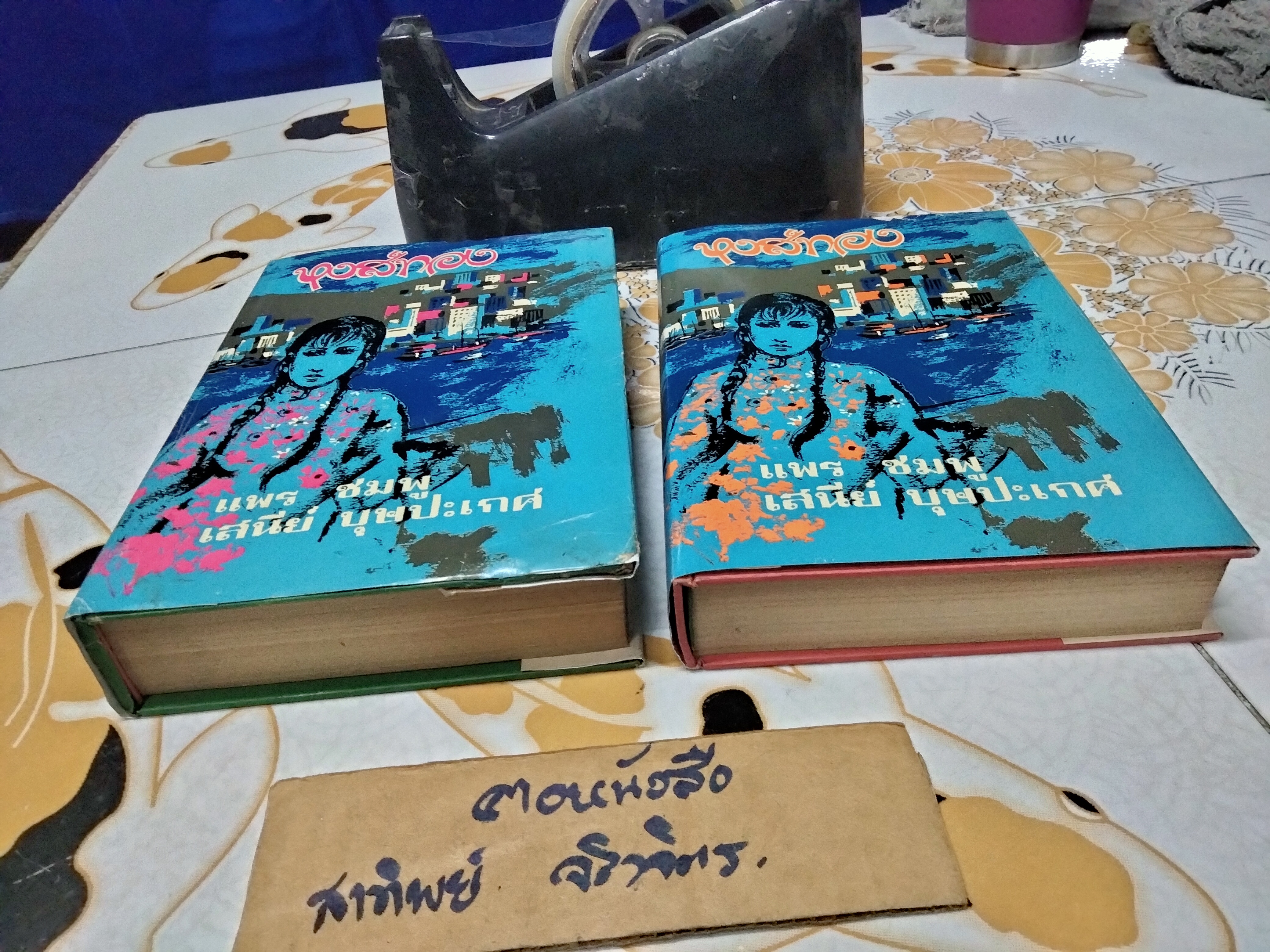 หงส์ทอง (2 เล่มจบ-ปกแข็ง) แพร ชมพู, เสนีย์ บุษปะเกศ