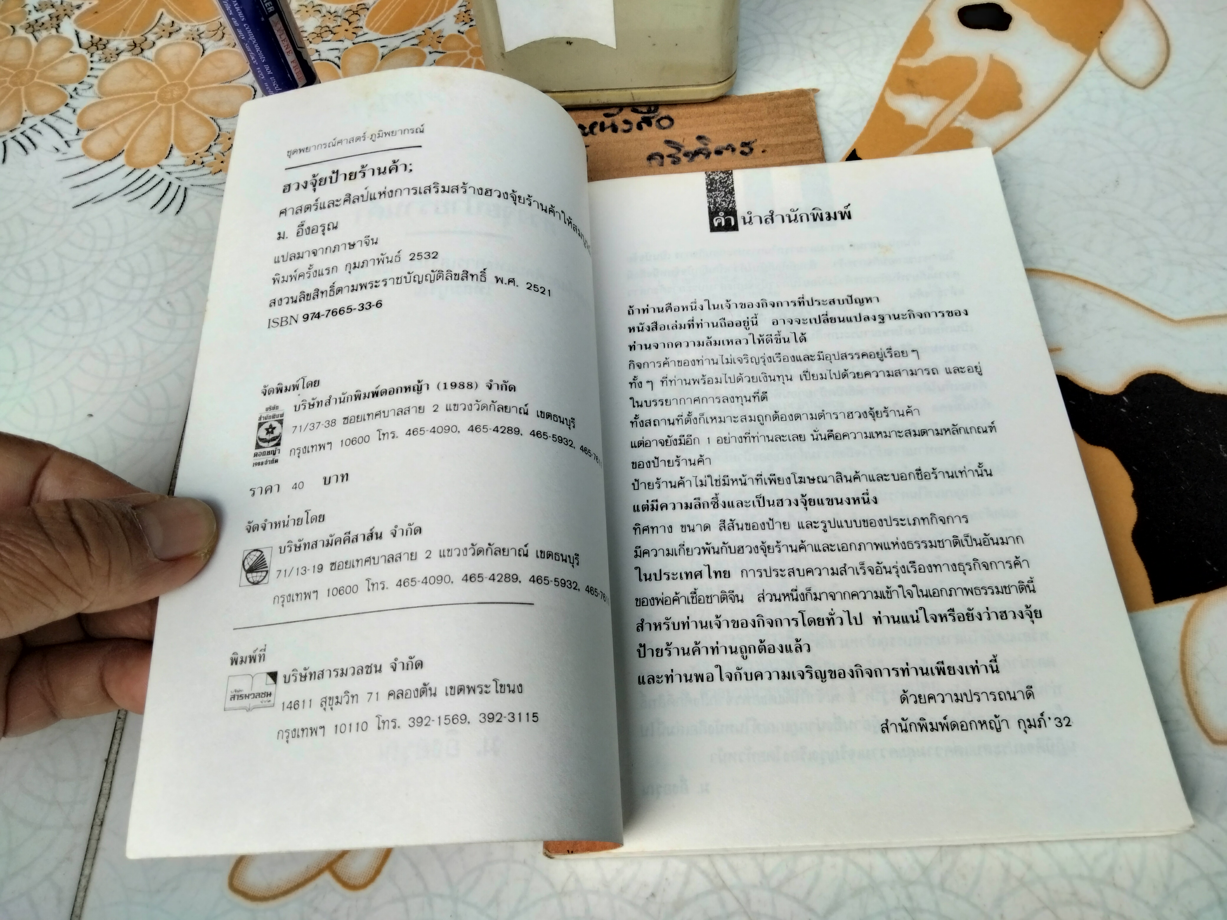 ฮวงจุ้ยป้ายร้านค้า - ม.อึ้งอรุณ แปล