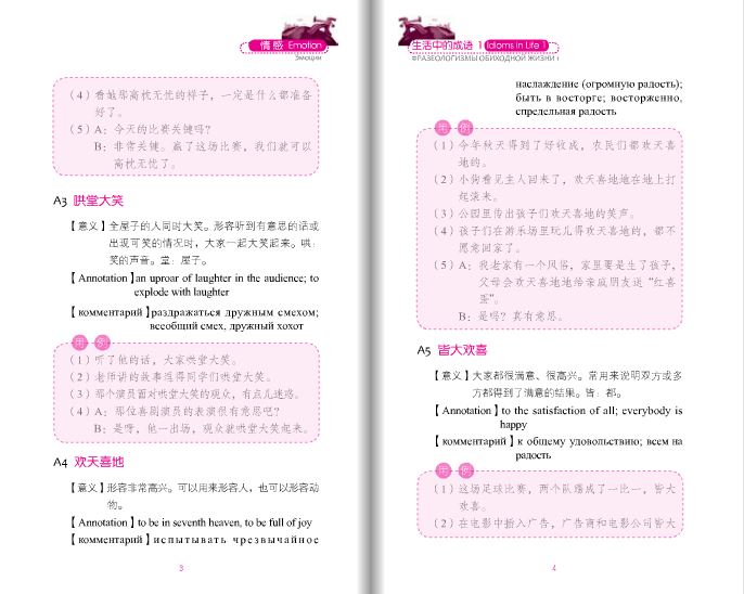 หนังสือสนทนาสำนวนจีนในชีวิตประจำวัน: อารมณ์และการแต่งงานเล่ม 1+MP3 生活中的成语1：情感 婚姻（含1MP3）Idioms in Daily Life 1 - Emotions & Marriage+MP3