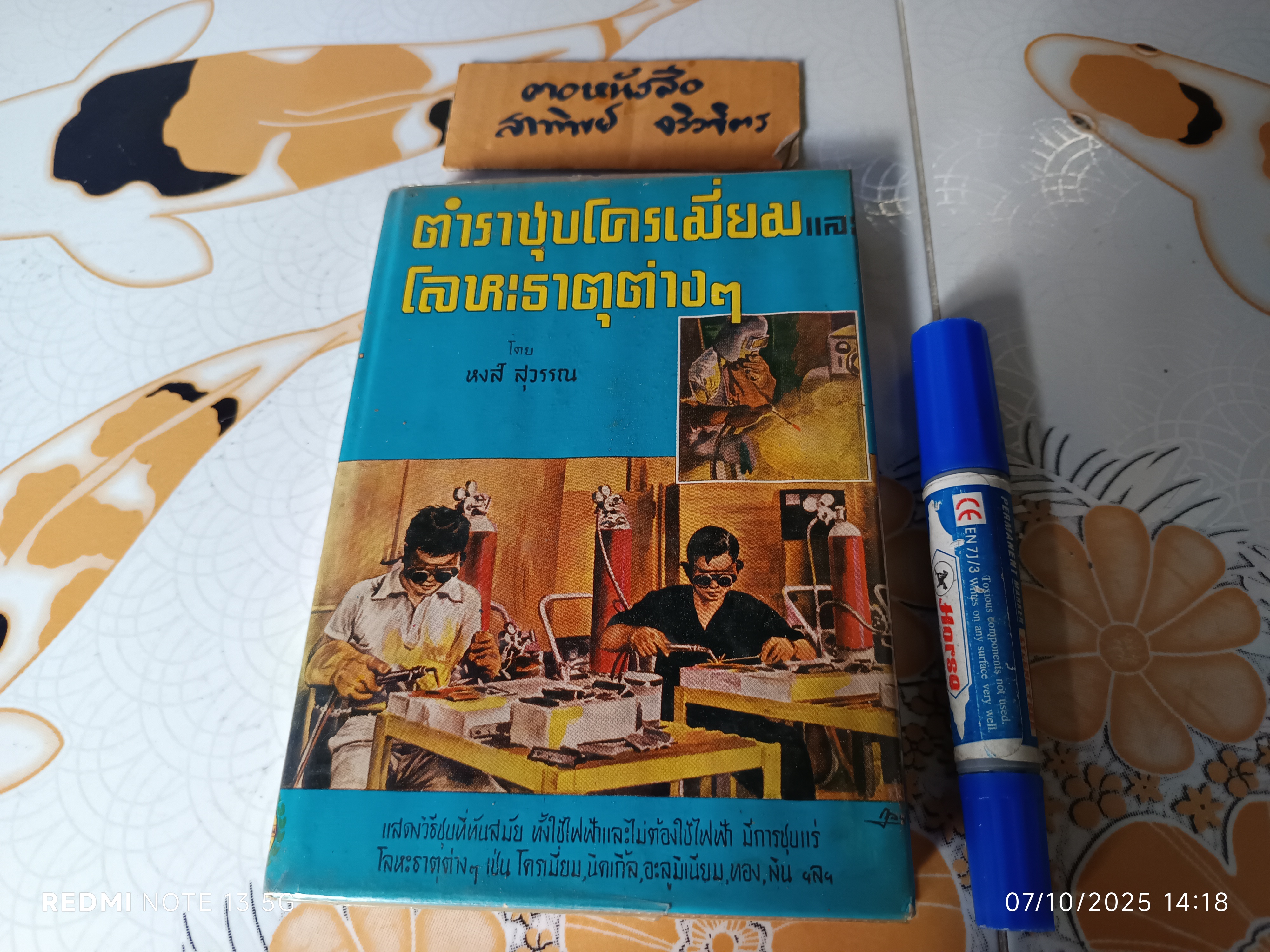 ตำราชุบโครเมี่ยมและโลหะธาตุต่างๆ โดย หงส์ สุวรรณ พิมพ์ปีพ.ศ 2514 เกษมบรรณกิจ