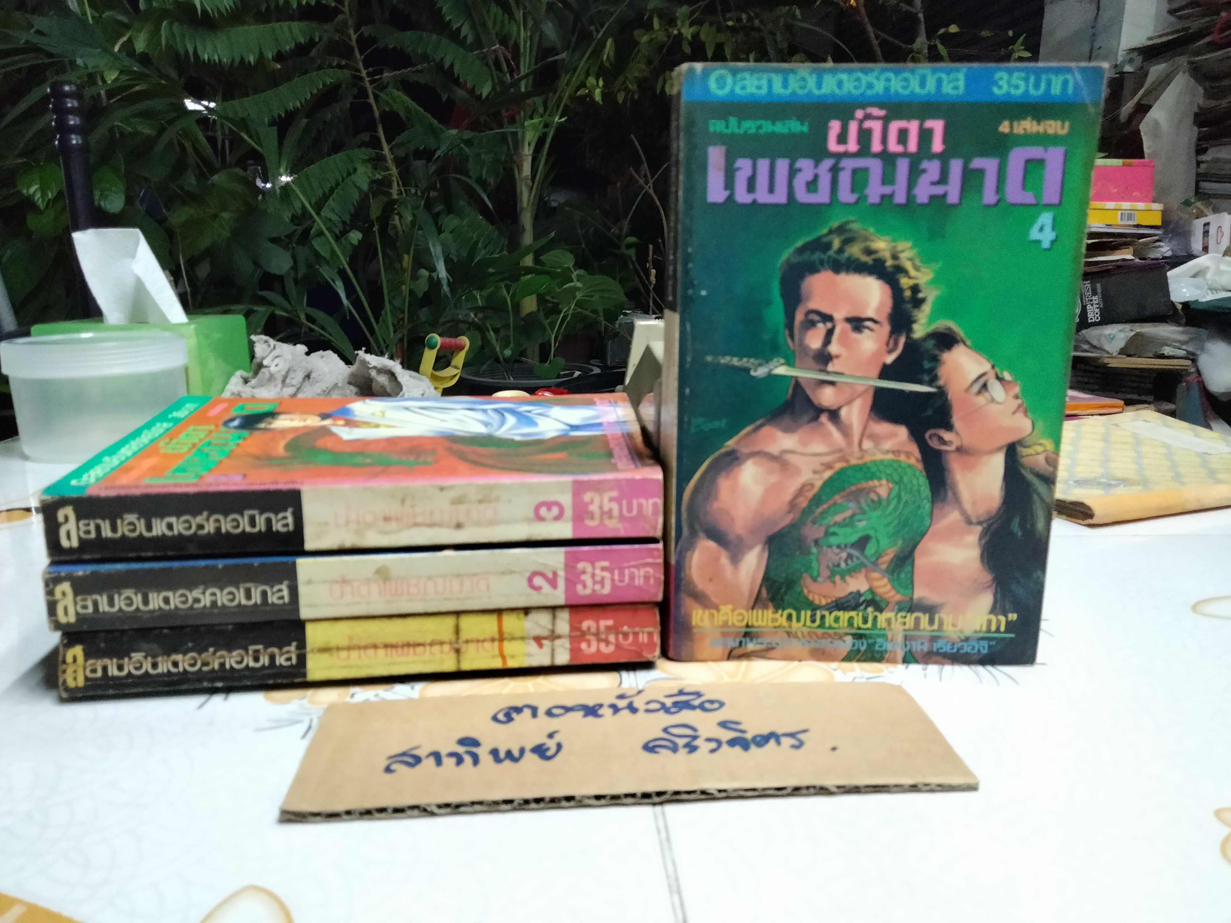 น้ำตาเพชฌฆาต (4 เล่มจบ) อิคาเงมิ เรียวอิจิ... สนพ.สยามอินเตอร์คอมิกส์