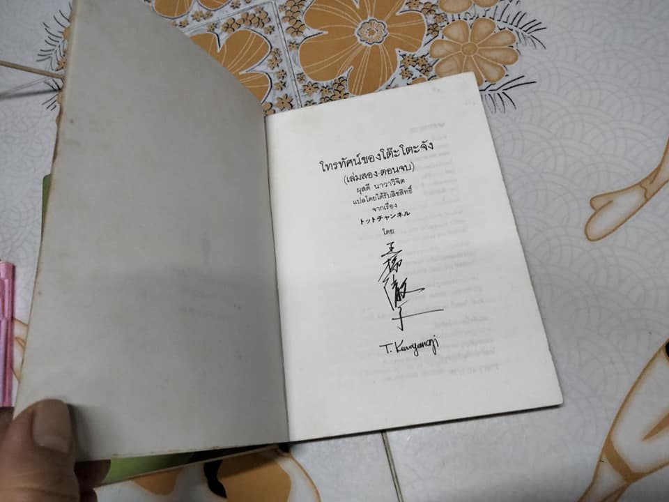 โทรทัศน์ของโต๊ะโตะจัง (2 เล่มชุด) ฉบับพิมพ์เล่มครั้งแรก, คุโรยานางิ เท็ตสิโกะ เขียน - ผุสดี นาวาวิจิตร แปล **สินค้าหมด**
