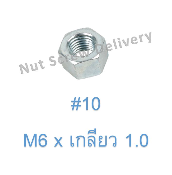 หัวน็อตมิลขาว M6 x เกลียว 1.0 ขอบ #10 หนา 5 มม.