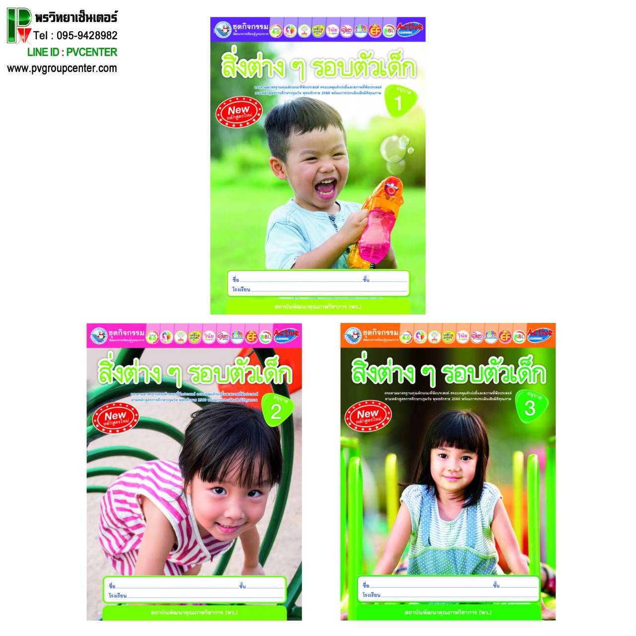 ชุดกิจกรรมสิ่งต่างๆรอบตัวเด็ก ระดับอนุบาล 1-3