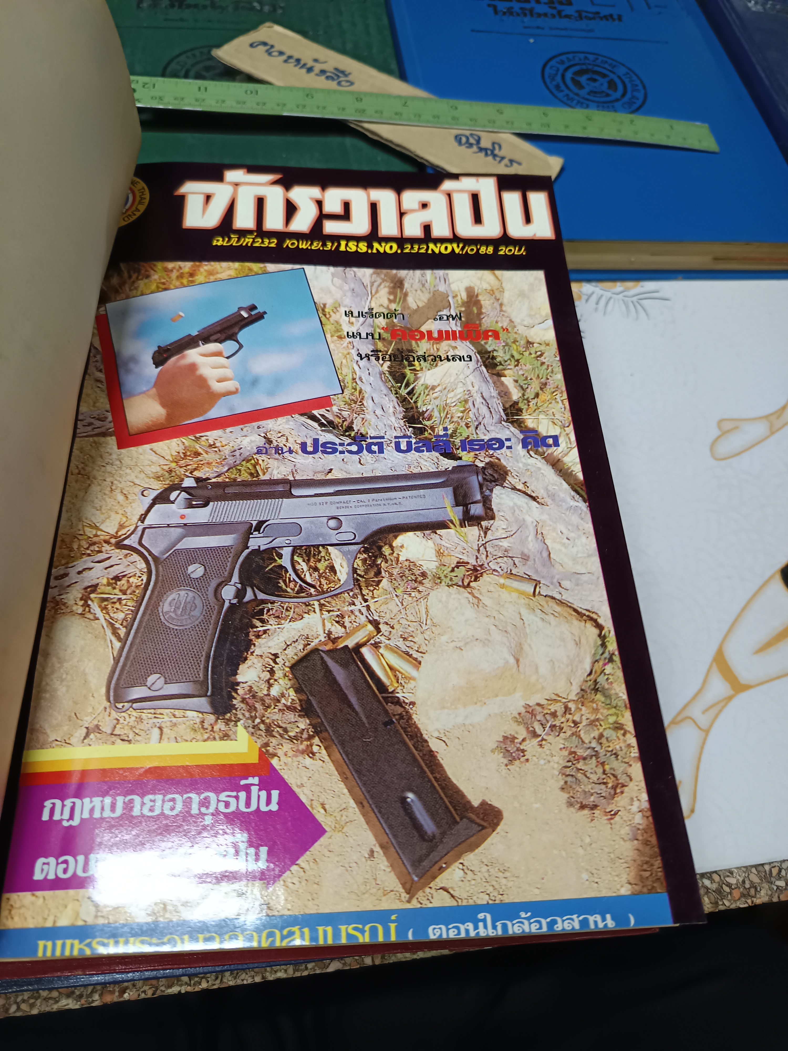 การใช้อาวุธปืนให้เป็นประโยชน์ /ฉบับรวมเล่มจากนิตยสาร "จักรวาลปืน" (เล่ม 1 - 10 / ขาดเล่ม 3) โดย ฉัตรชัย วิเศษสุวรรณภูมิ (พนมเทียน)