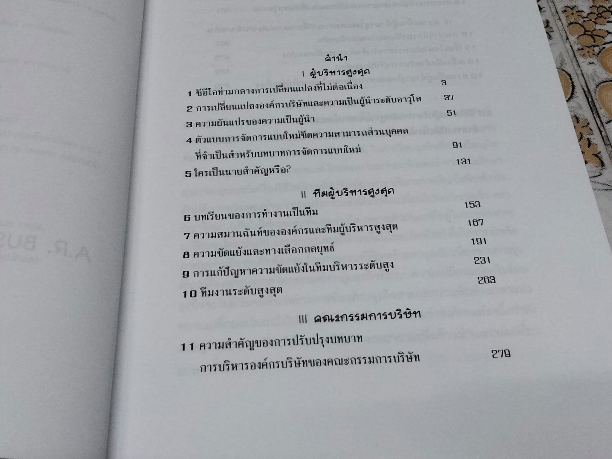 นำการเปลี่ยนแปลงแบบมืออาชีพ NAVIGATING CHANGE - เดวิด เอ แนดเลอร์, ไมเคิล แอล ทัชแมน, โดนัลด์ ซี แฮมบริค เขียน - สายฟ้า พลวายุ แปล