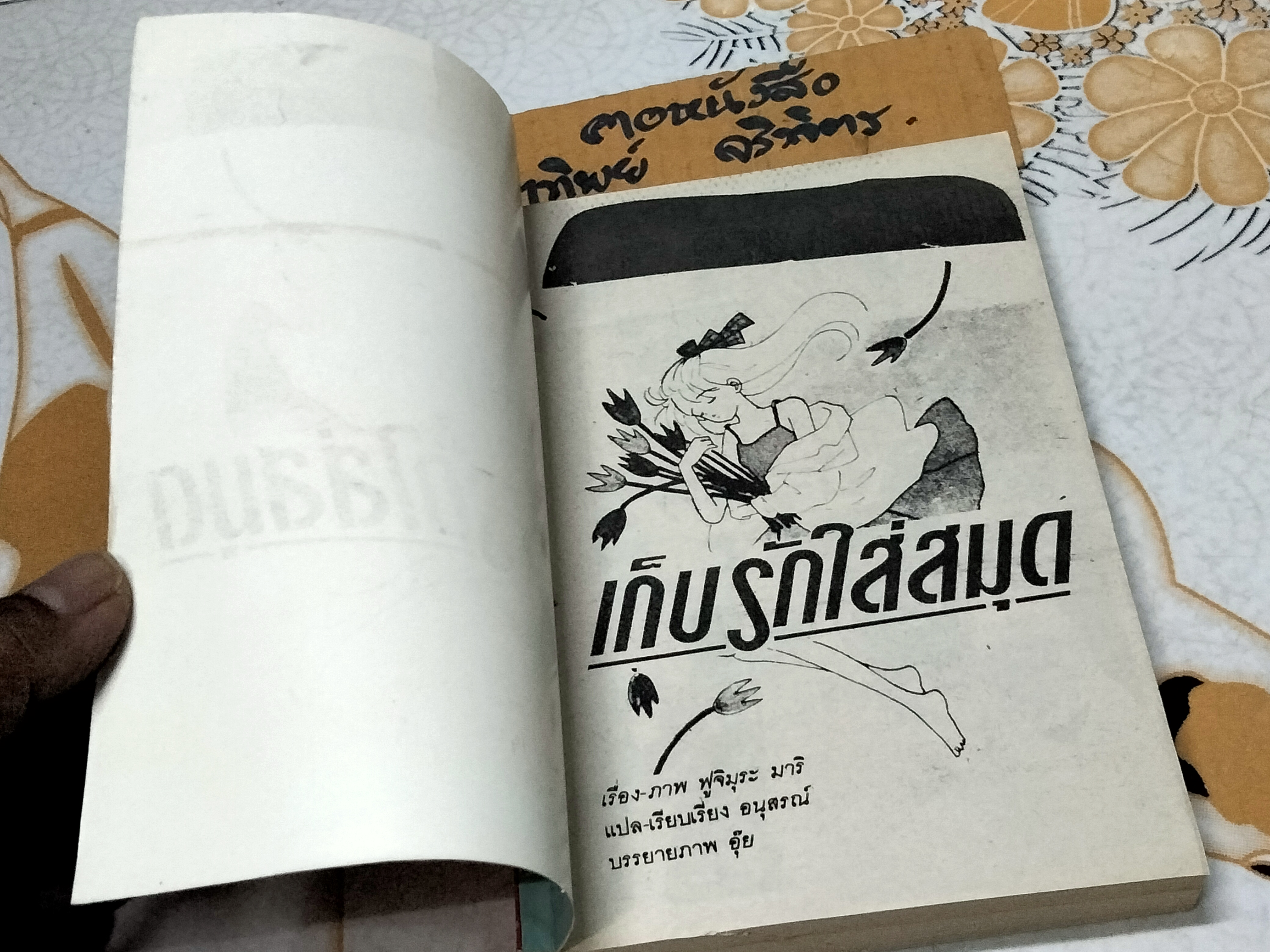 เก็บรักใส่สมุด (เล่มเดียวจบ) FUJIMURA MARI