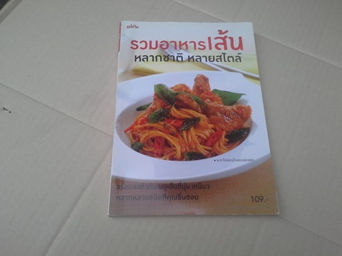 รวมอาหารเส้น หลากชาติ หลายสไตล์ (สนพ.แม่บ้าน)