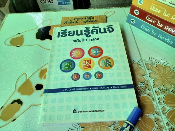 เรียนรู้คันจิระดับต้น - กลาง