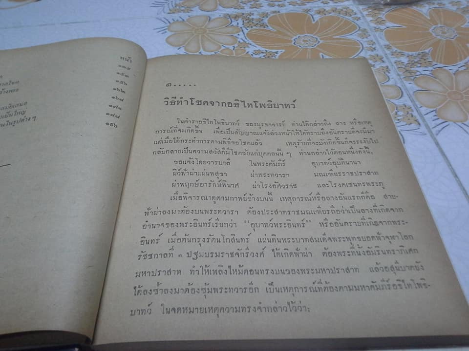 ลางโชคมหัศจรรย์ โดย ฉันนะ วารมัน