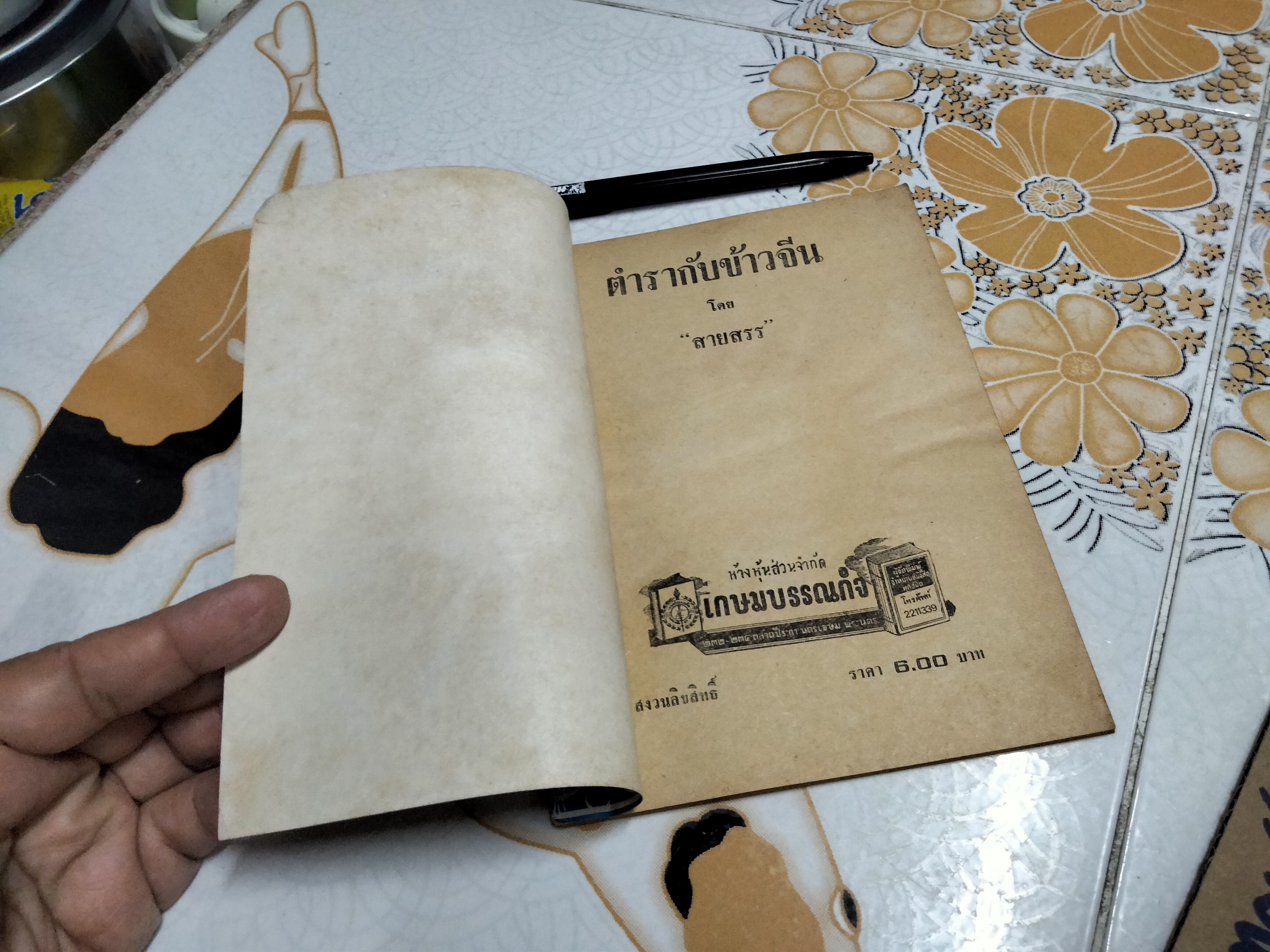 ตำรากับข้าวจีน โดย "สายสรร" **สินค้าหมด**