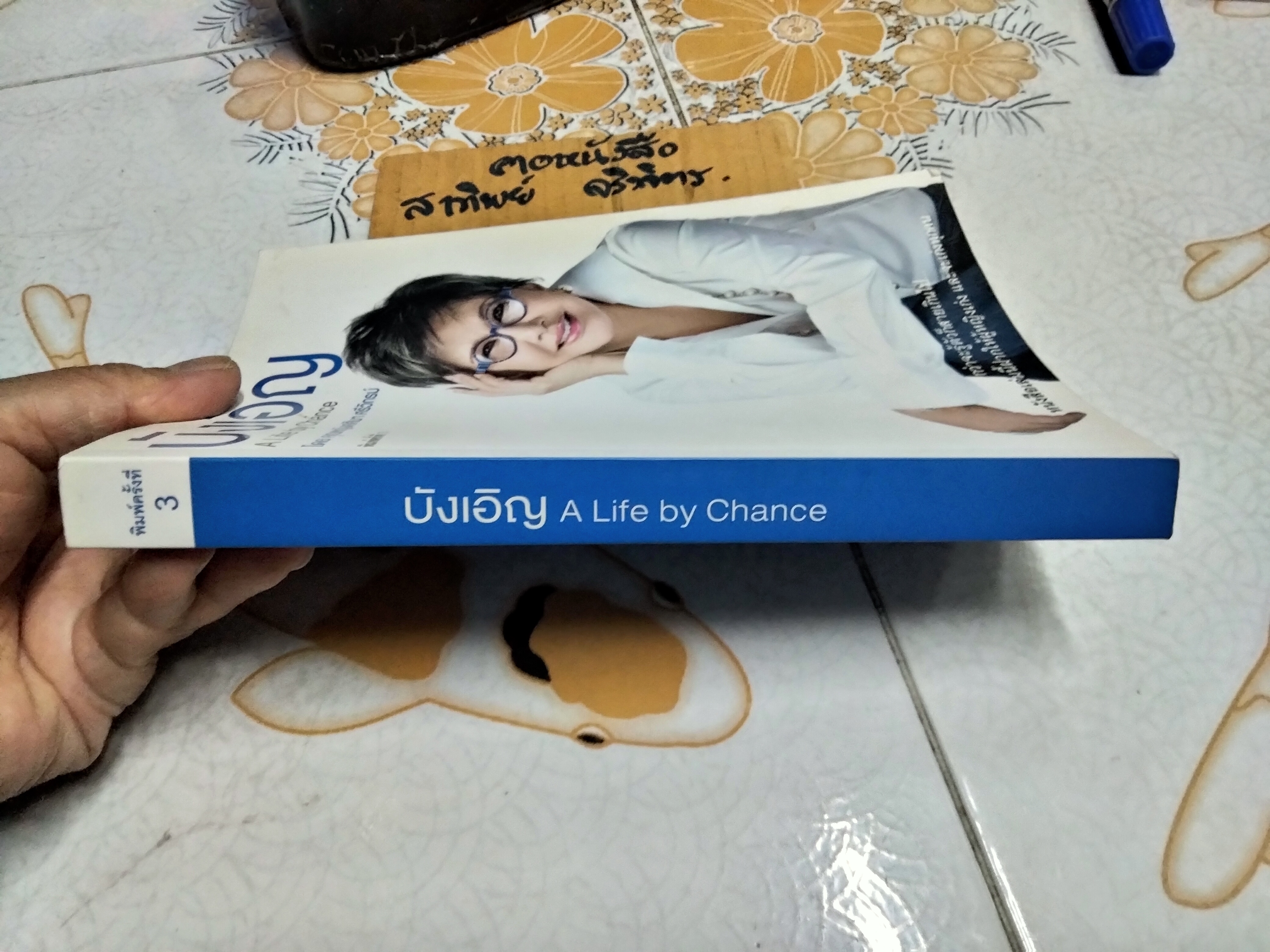บังเอิญ A Life by Chance โดย คุณหญิง ศศิมา ศรีวิกรม์ - พิมพ์ครั้งที่ 3/2555 **สินค้าหมด**
