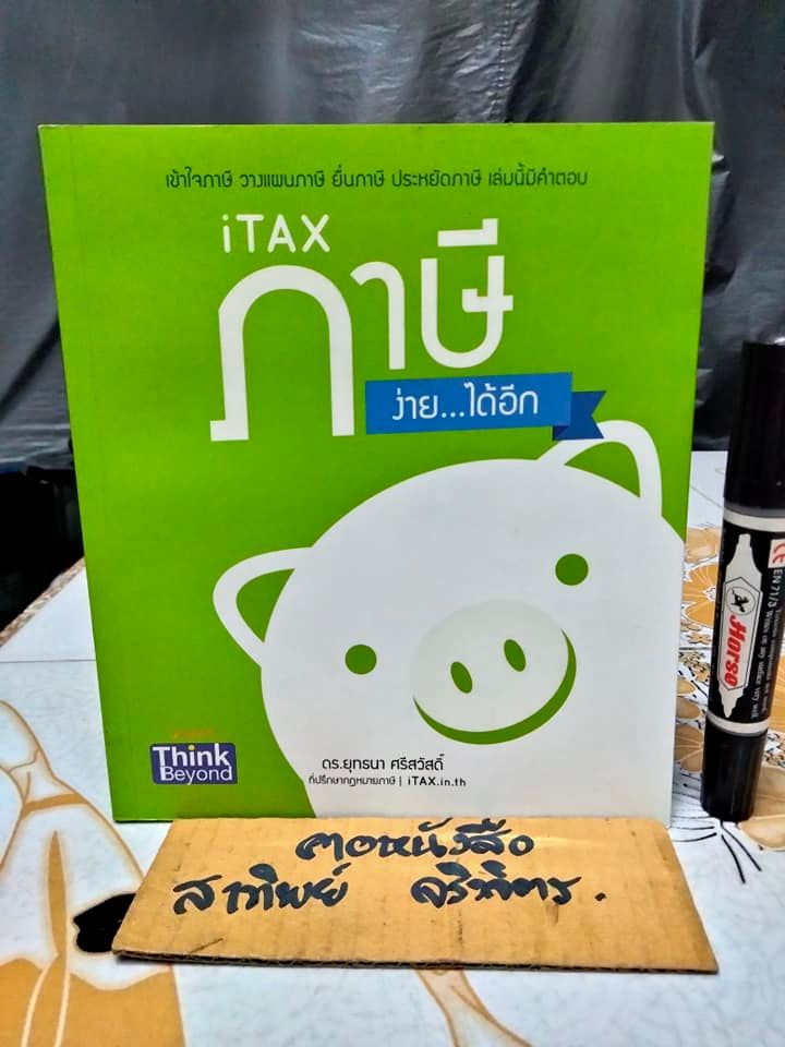 iTAX ภาษี ง่าย ได้อีก - ดร.ยุทธนา ศรีสวัสดิ์ **สินค้าหมด**