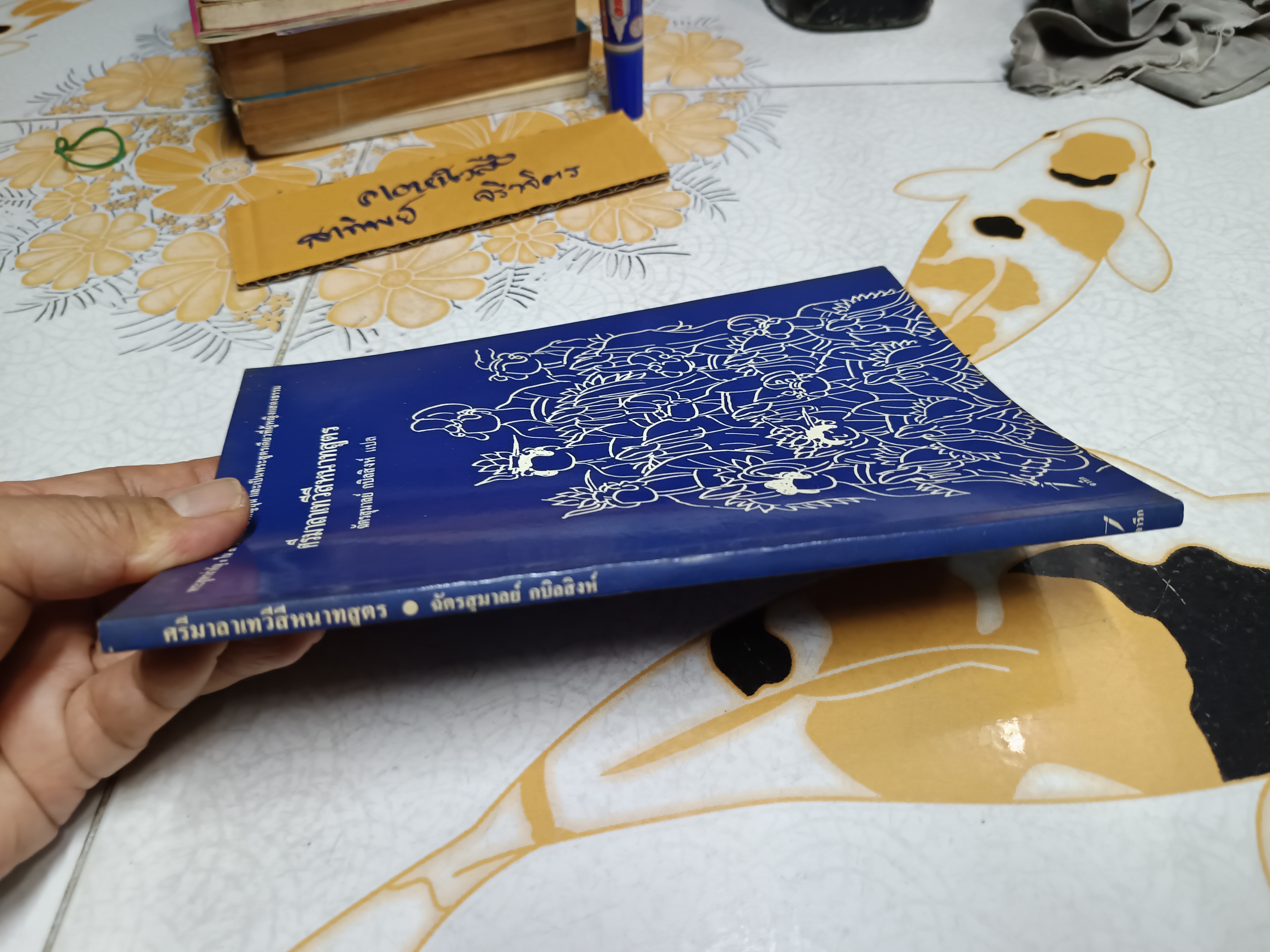 ศรีมาลาเทวีสีหนาทสูตร ฉัตรสุมาลย์ กบิลสิงห์ แปล พิมพ์ปีพ.ศ 2532 สำนักพิมพ์จารึก