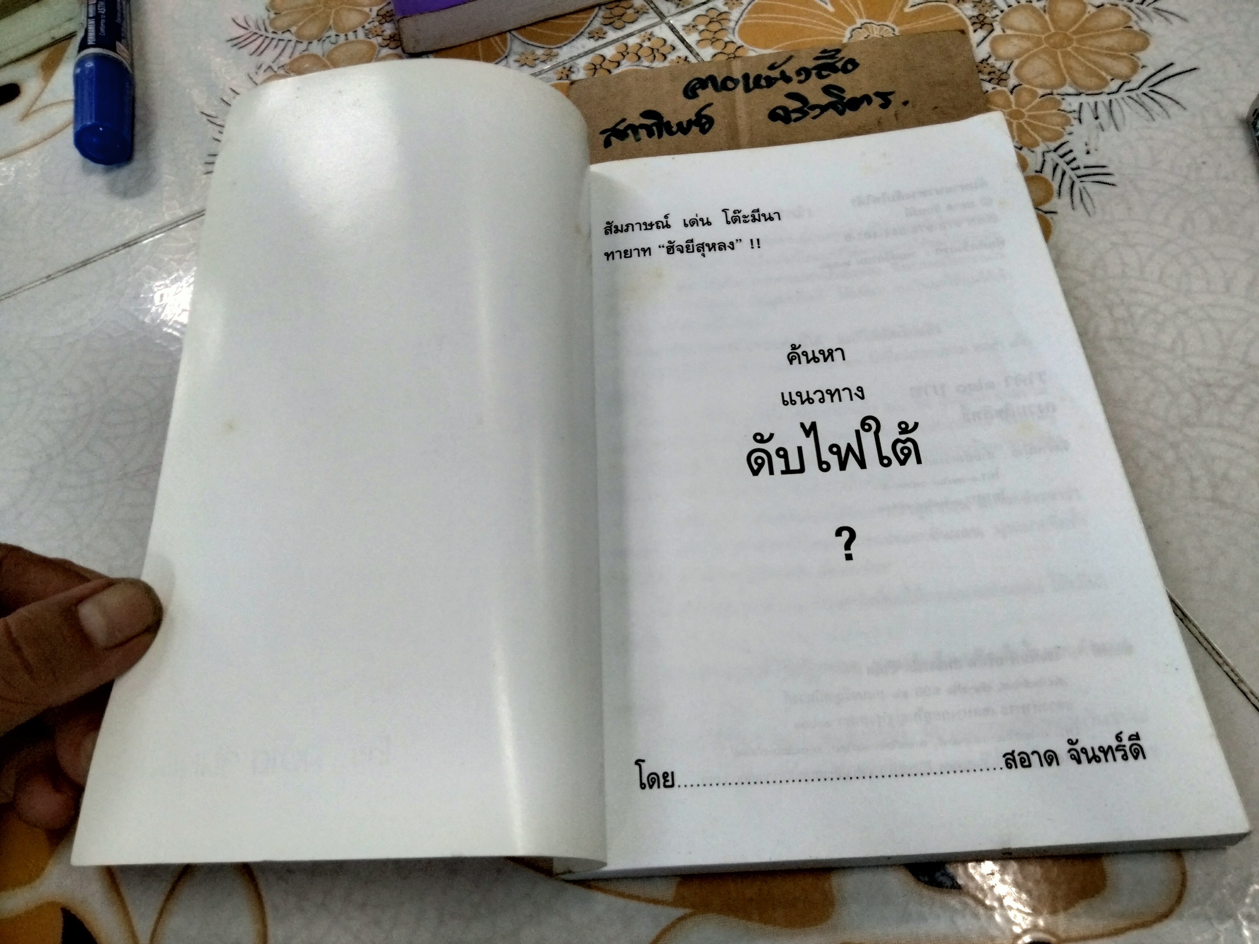 ค้นหาแนวทางดับไฟใต้โดย สอาด จันทร์ดี : สัมภาษณ์ เด่น โต๊ะมีนา (พิมพ์ครั้งแรก พ.ศ.2550)