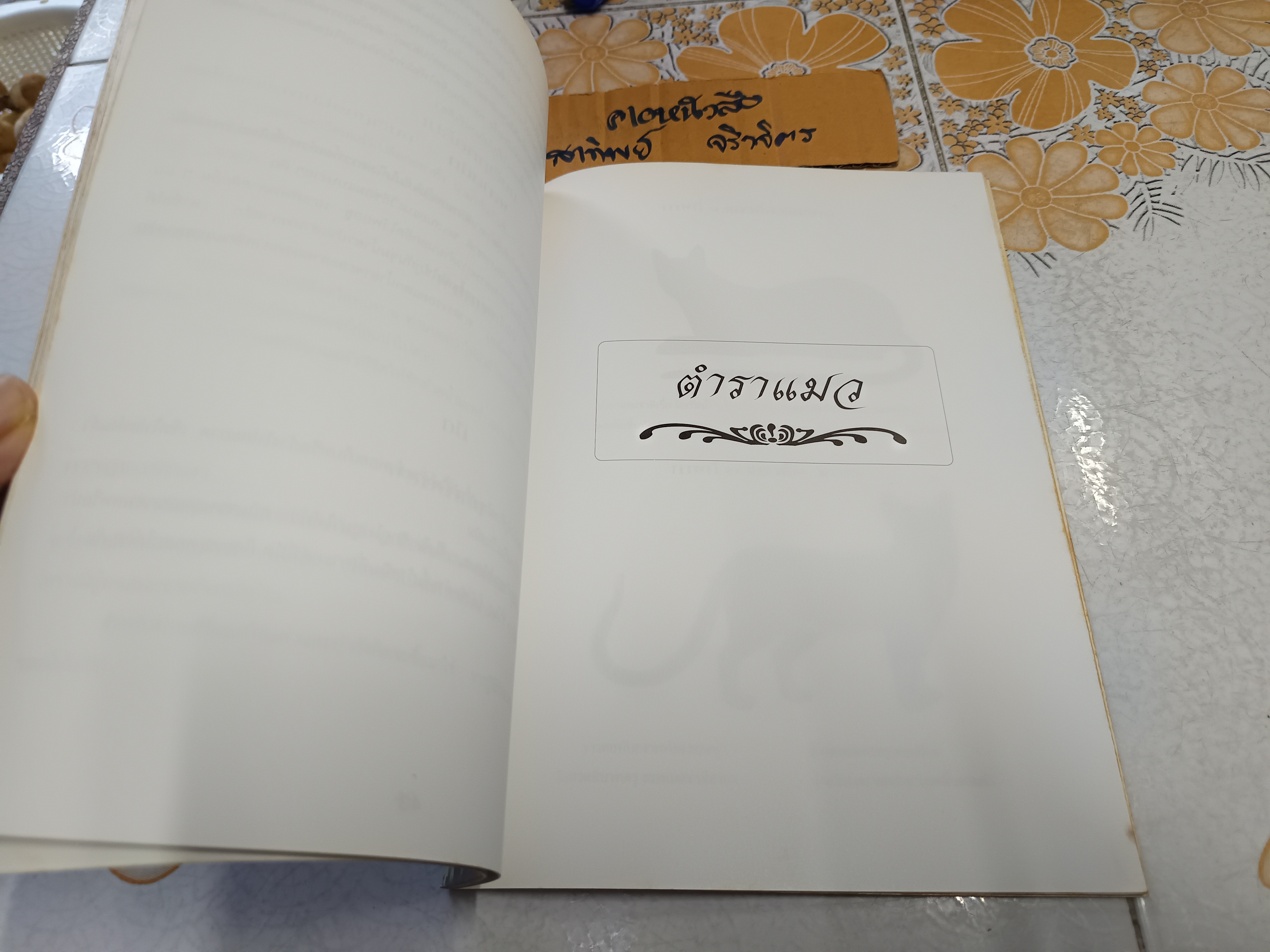 หนังสืออนุสรณ์ คุณแม่หนูทับ พุฒาพิทักษ์ วันพุธที่ 11 มีนาคม 2535 #ตำราแมว