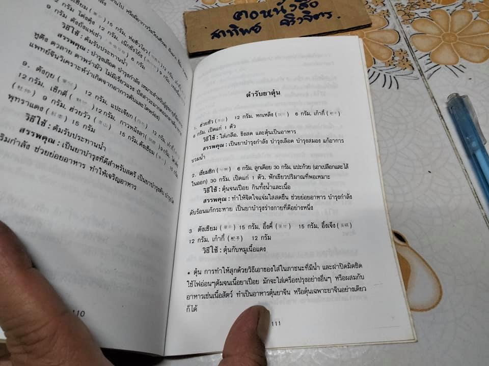 ยาจีน - คู่มือสมุนไพรและตำรับยาบำรุงของจีน โดย วีระชัย มาศฉมาดล , ทัศนีย์ เมฆอริยะ **สินค้าหมด**