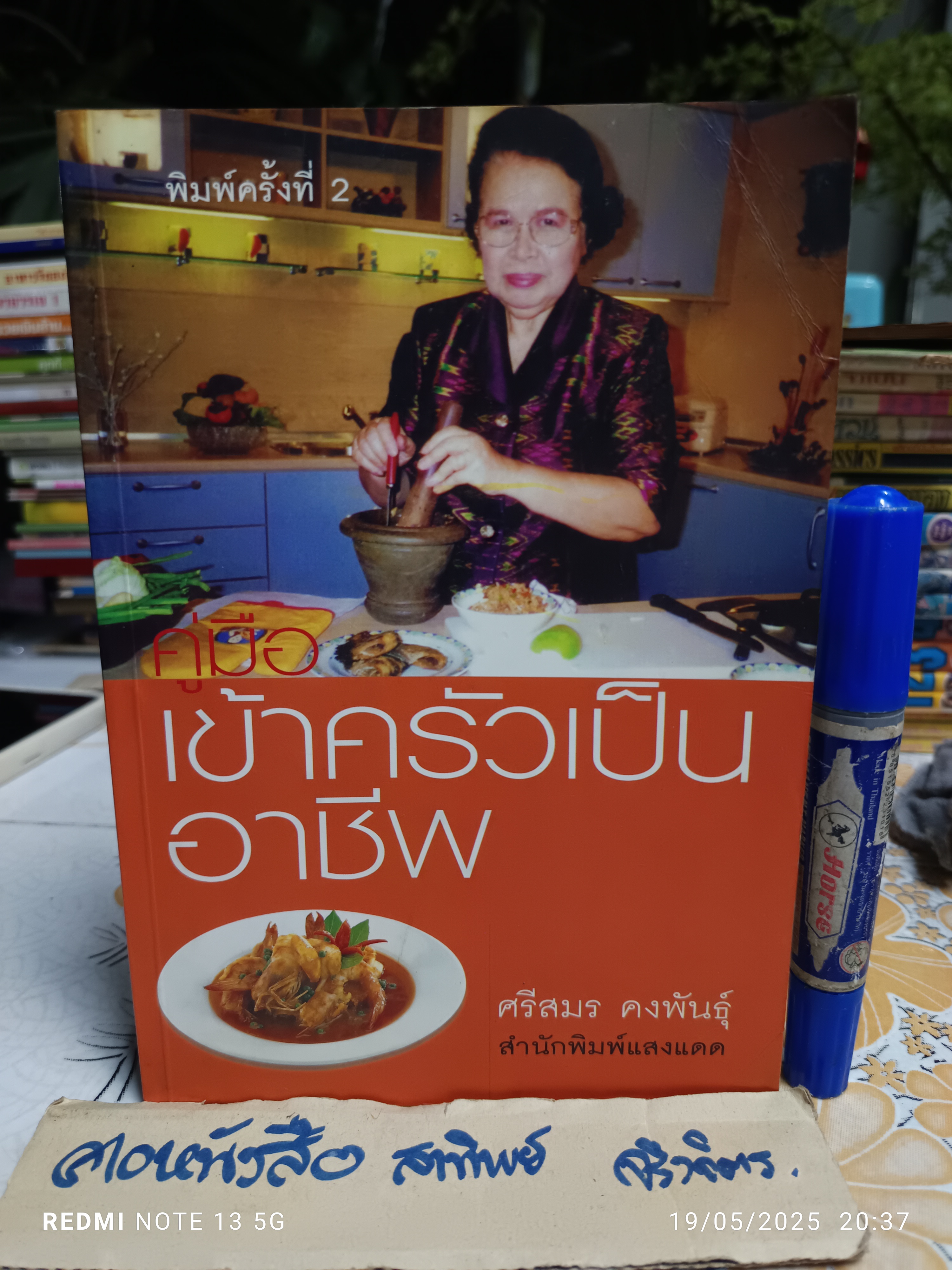 คู่มือเข้าครัวเป็นอาชีพ ศรีสมร คงพันธุ์ พิมพ์ครั้งที่ 2/2545 สำนักพิมพ์แสงแดด **สินค้าหมด**