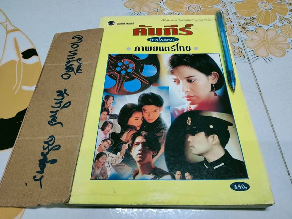 คัมภีร์การโฆษณา ภาพยนตร์ไทย โดย ชวนะ ภวกานันท์ **หนังสือหนึ่งในโครงการ "รักษ์หนังไทย" ของคนรักหนังไทย