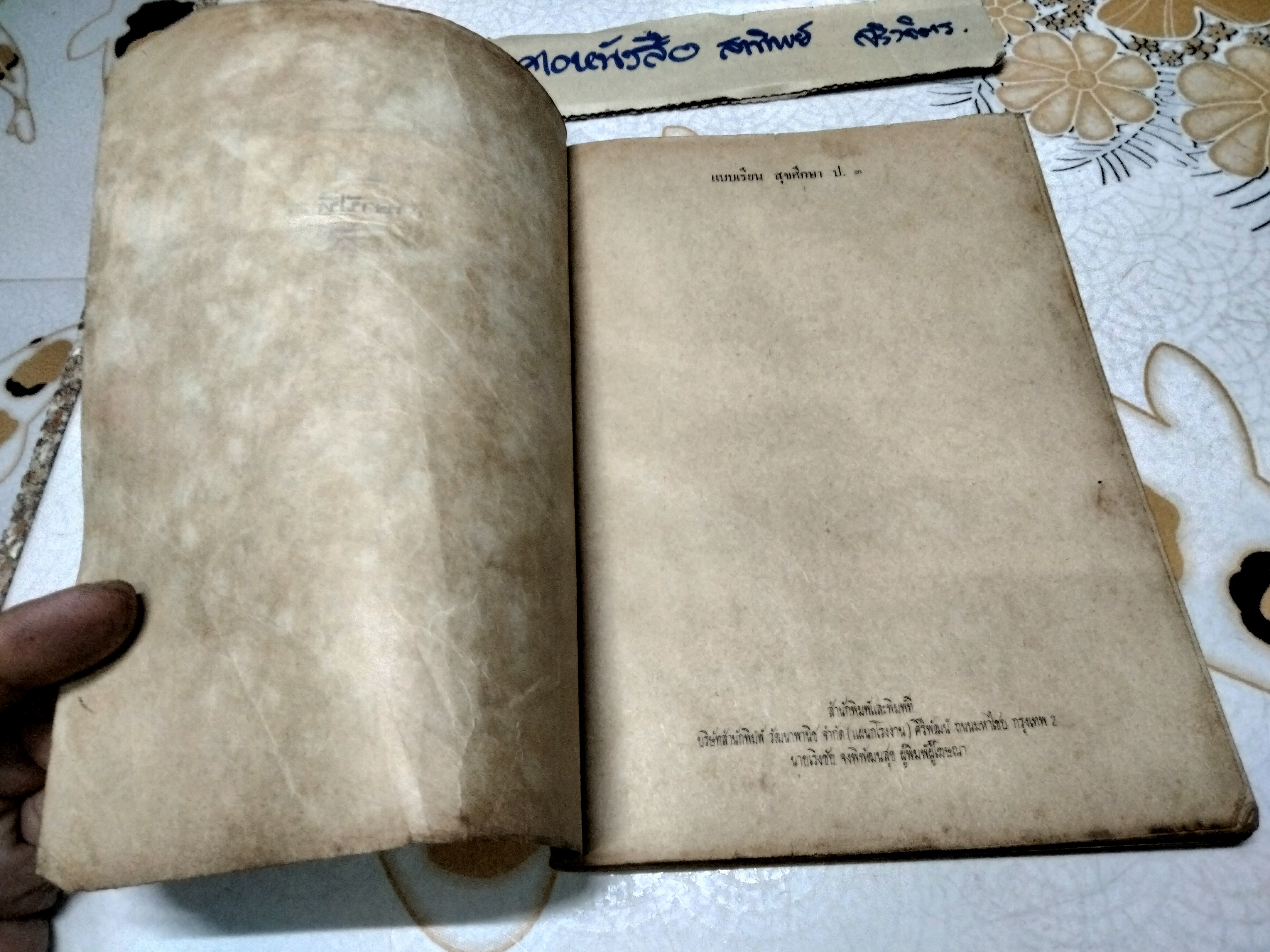 แบบเรียน สุขศึกษา ป. 3 นายแพทย์ เสนอ อินทรสุขศรี ตามหลักสูตรใหม่ / พิมพ์ครั้งแรก พ.ศ 2510 สำนักพิมพ์วัฒนาพานิช **สินค้าหมด**