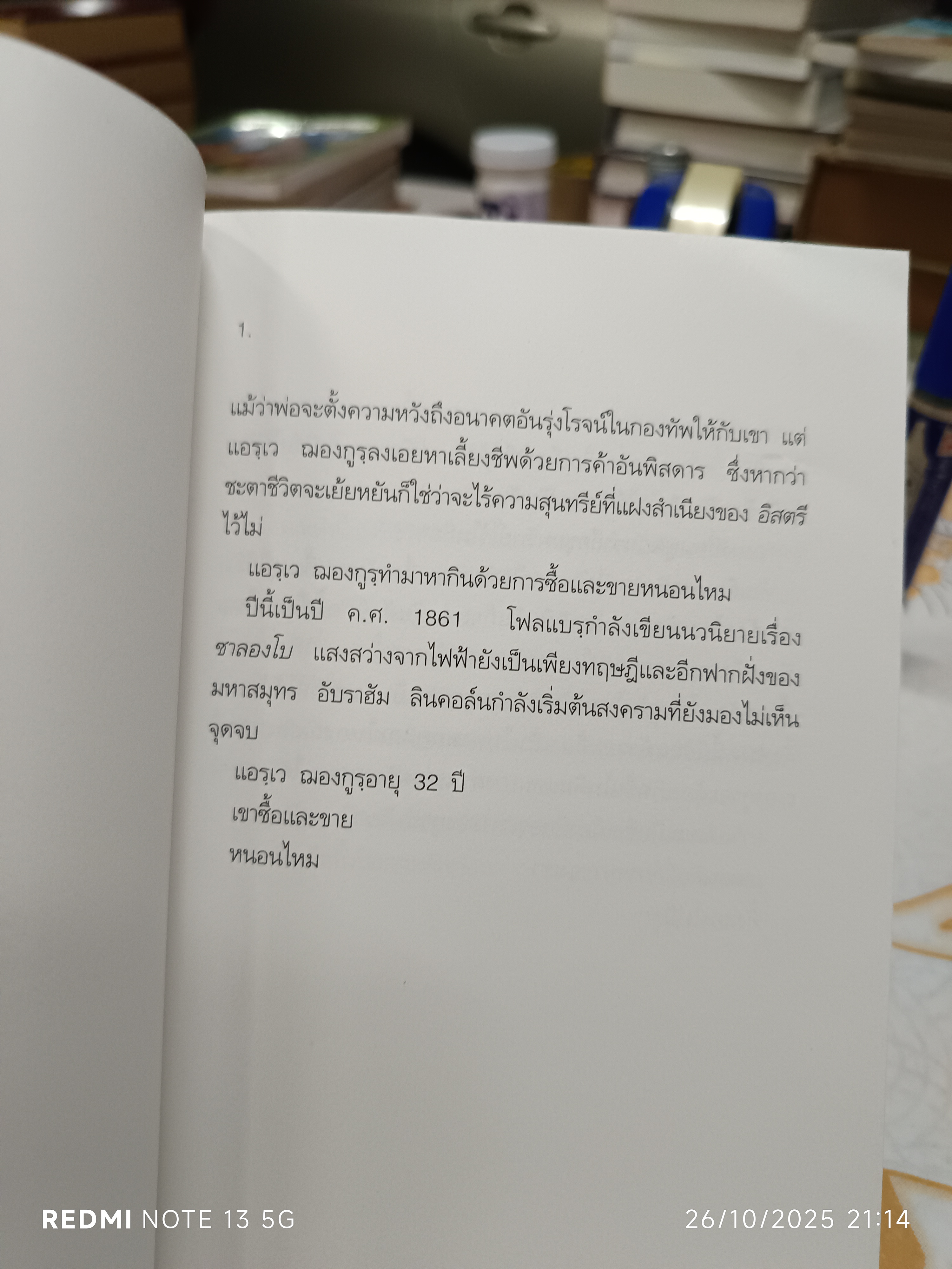 ไหม (Seta) โดย อเลสซานโดร บาริกโก แปลจากภาษาอิตาเลียนโดย งามพรรณ เวชชาชีวะ พิมพ์ครั้งแรก พ.ศ.2540