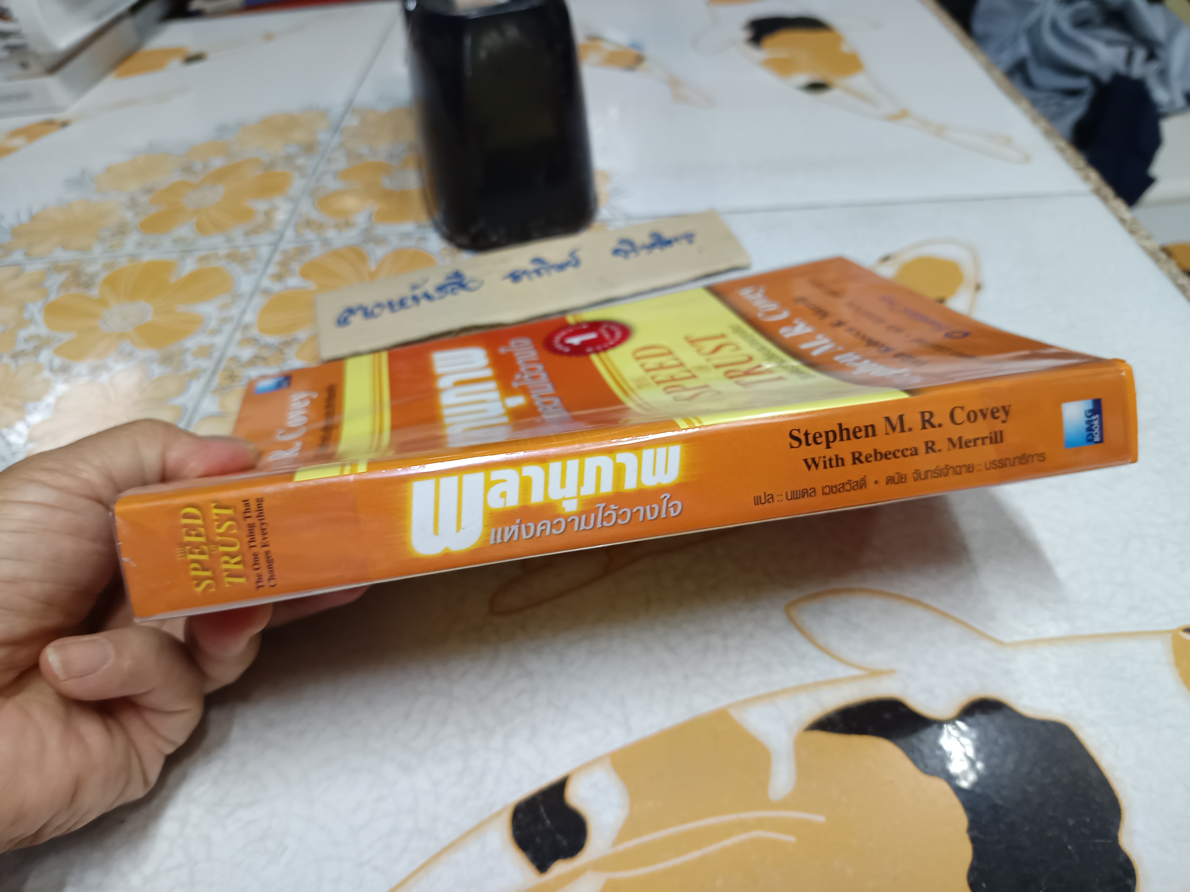 พลานุภาพแห่งความไว้วางใจ The speed of trust สิ่งเดียวที่เปลี่ยนทุกสิ่ง เขียนโดย Stephen M. R. Covey with Rebecca R. Merrill **สินค้าหมด**