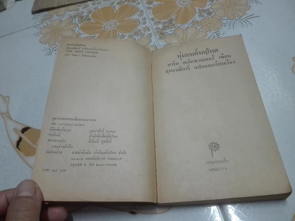 หุ่นยนต์หฤโหด (The Mist Lizard) โดย มาร์ค อเล็กซานเดอร์ (Marc Alexander) - สุพรรณิการ์ แปล **สินค้าหมด**