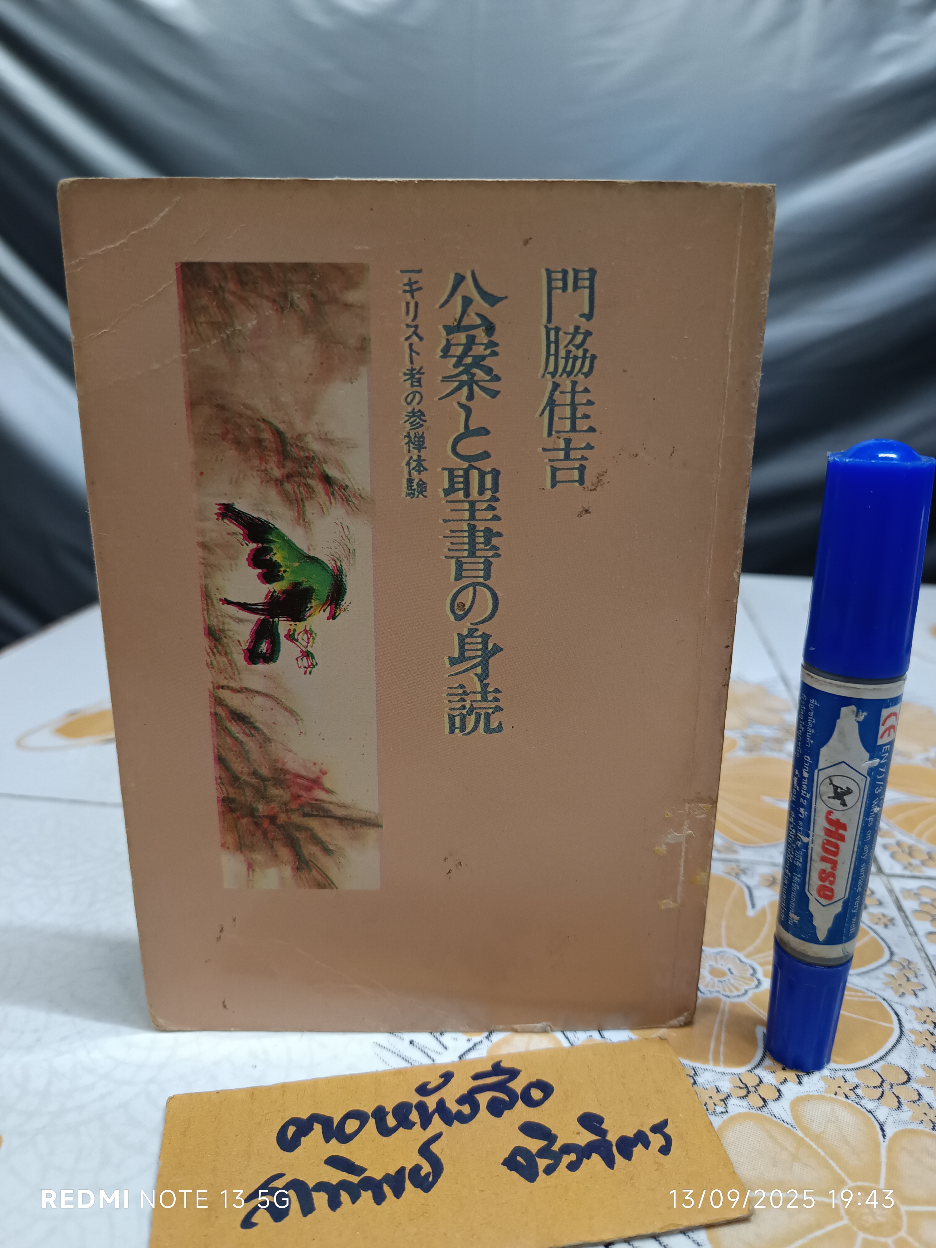 เซ็นและพระคัมภีร์ ( Zen and The Bible ) Kakichi Kadoeski เขียน อันดรูว์ สำราญ วงศ์เสงี่ยม แปล.*หนังสือจำหน่ายออกจากห้องสมุด