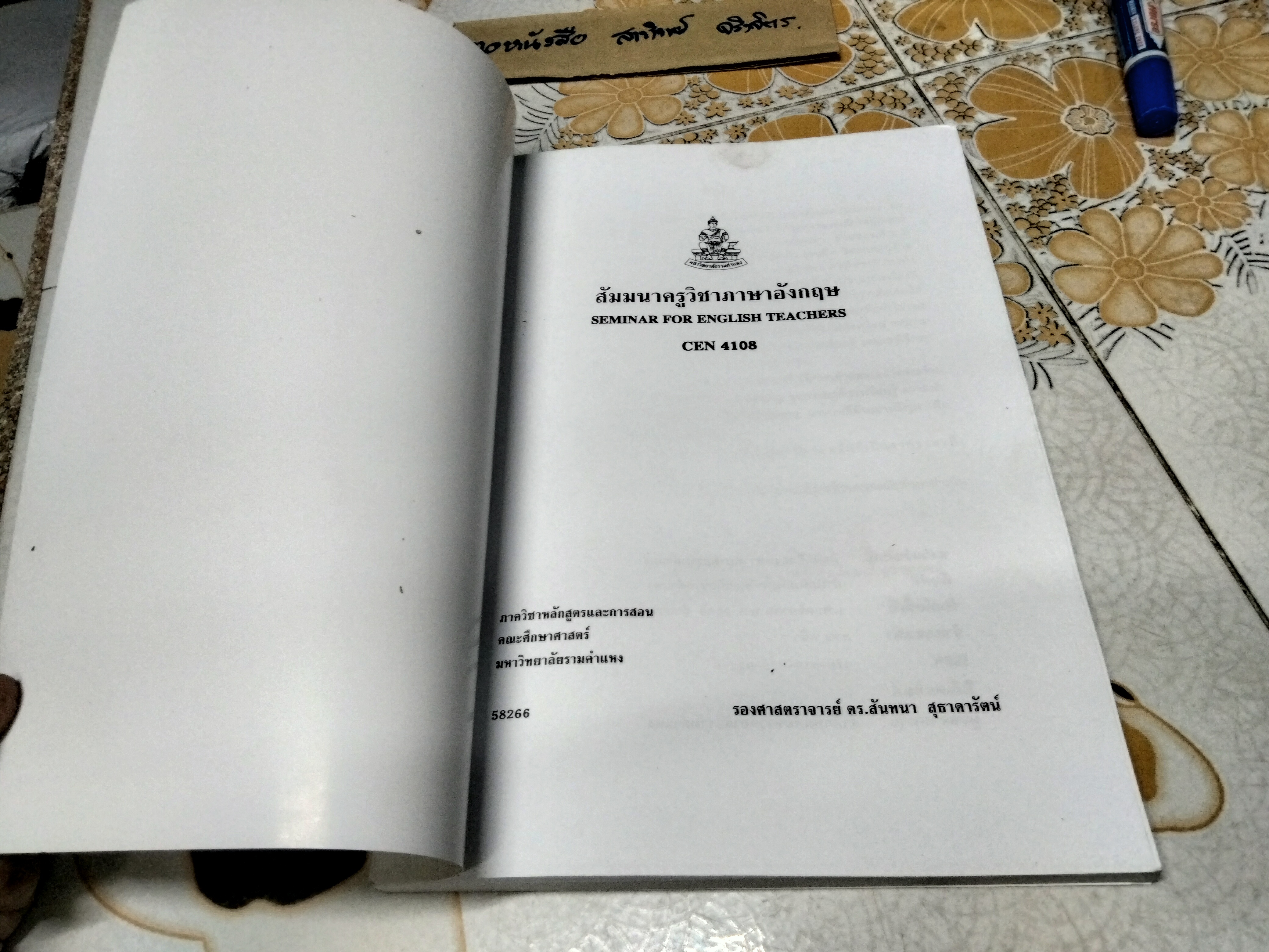 สัมมนาครูวิชาภาษาอังกฤษ CEN4108/58266 / หนังสือเรียนภาควิชาหลักสูตรและการสอน คณะศึกษาศาสตร์ ม.รามคำแหง โดย รศ.ดร.สันทนา สุธาดารัตน์