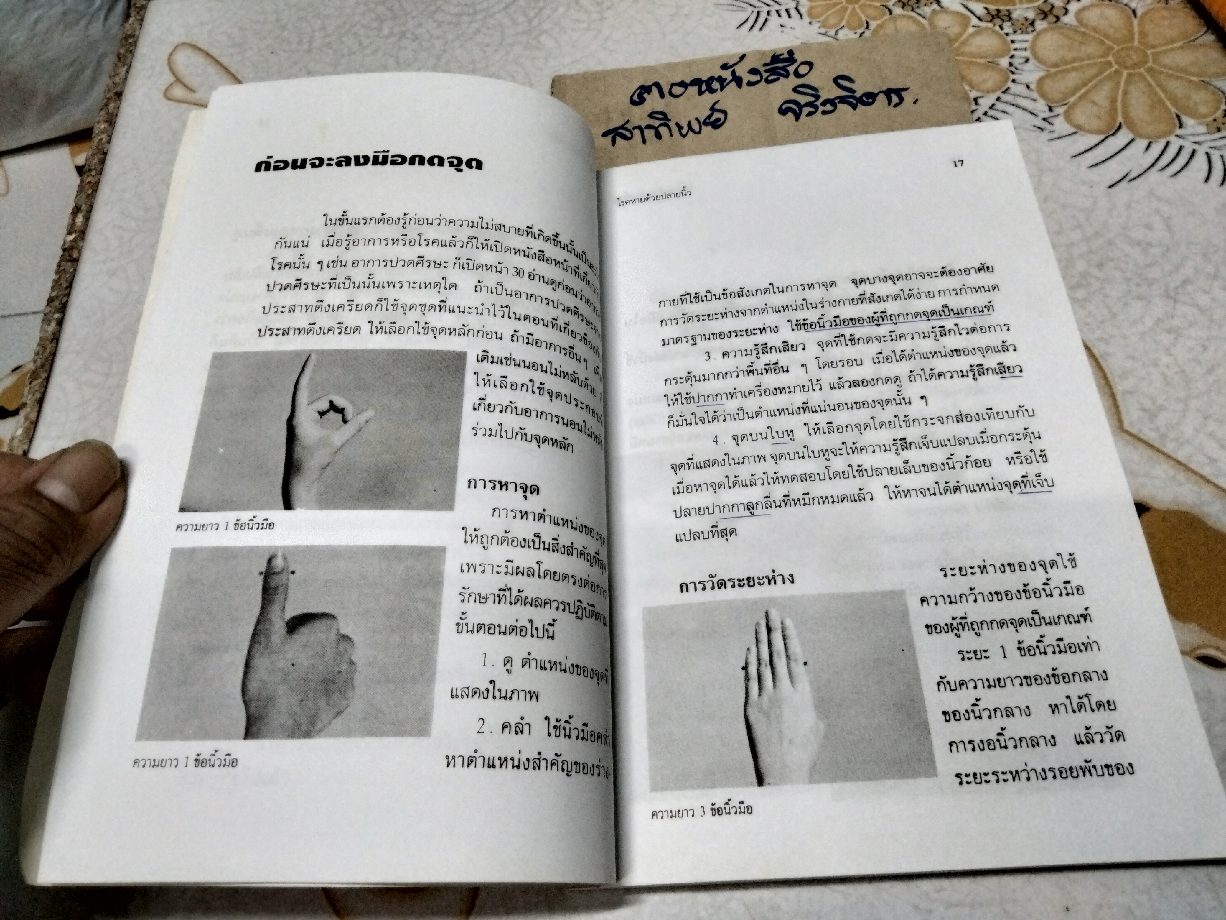 โรคหายด้วยปลายนิ้ว พญ.ณัฏฐา ชุณหสวัสดิกุล , นพ.บรรจบ ชุณหสวัสดิกุล