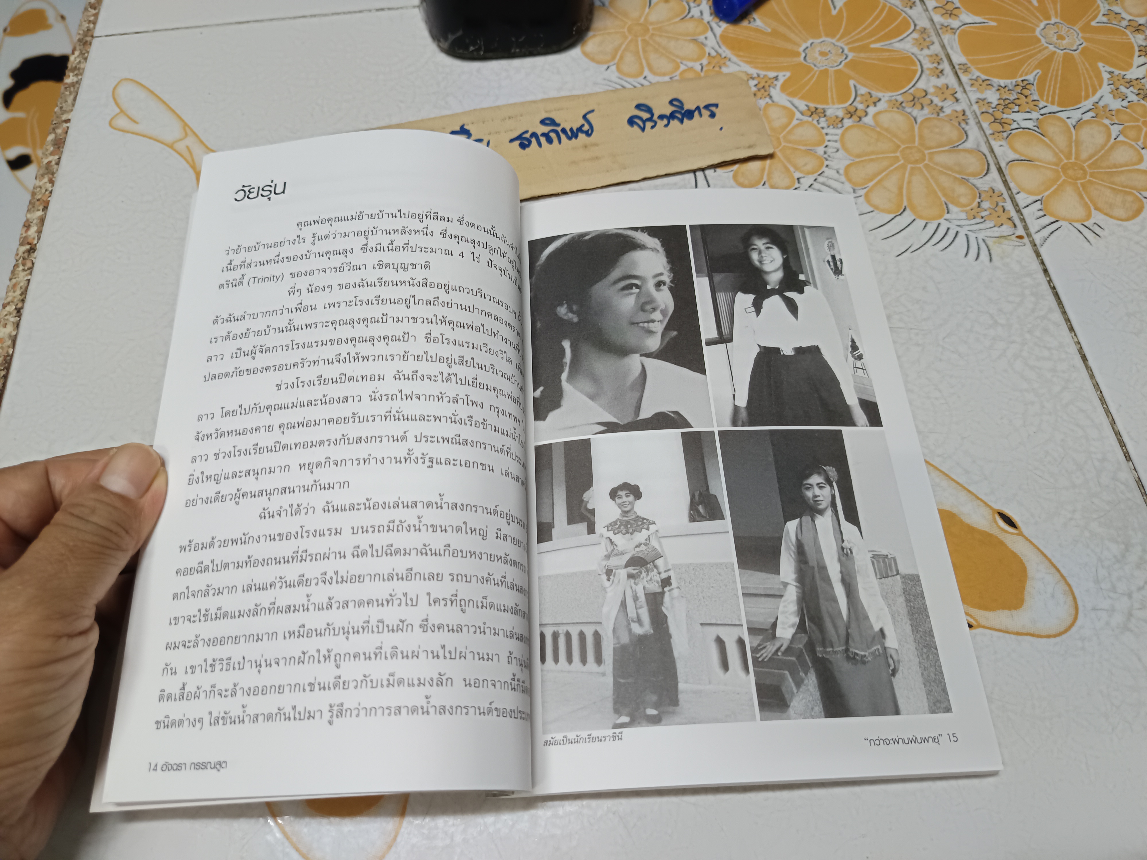 กว่าจะผ่านพ้นพายุ อัจฉรา กรรณสูต เขียน มนันยา ธนะภูมิ เรียบเรียง พิมพ์ครั้งแรกพ.ศ 2561