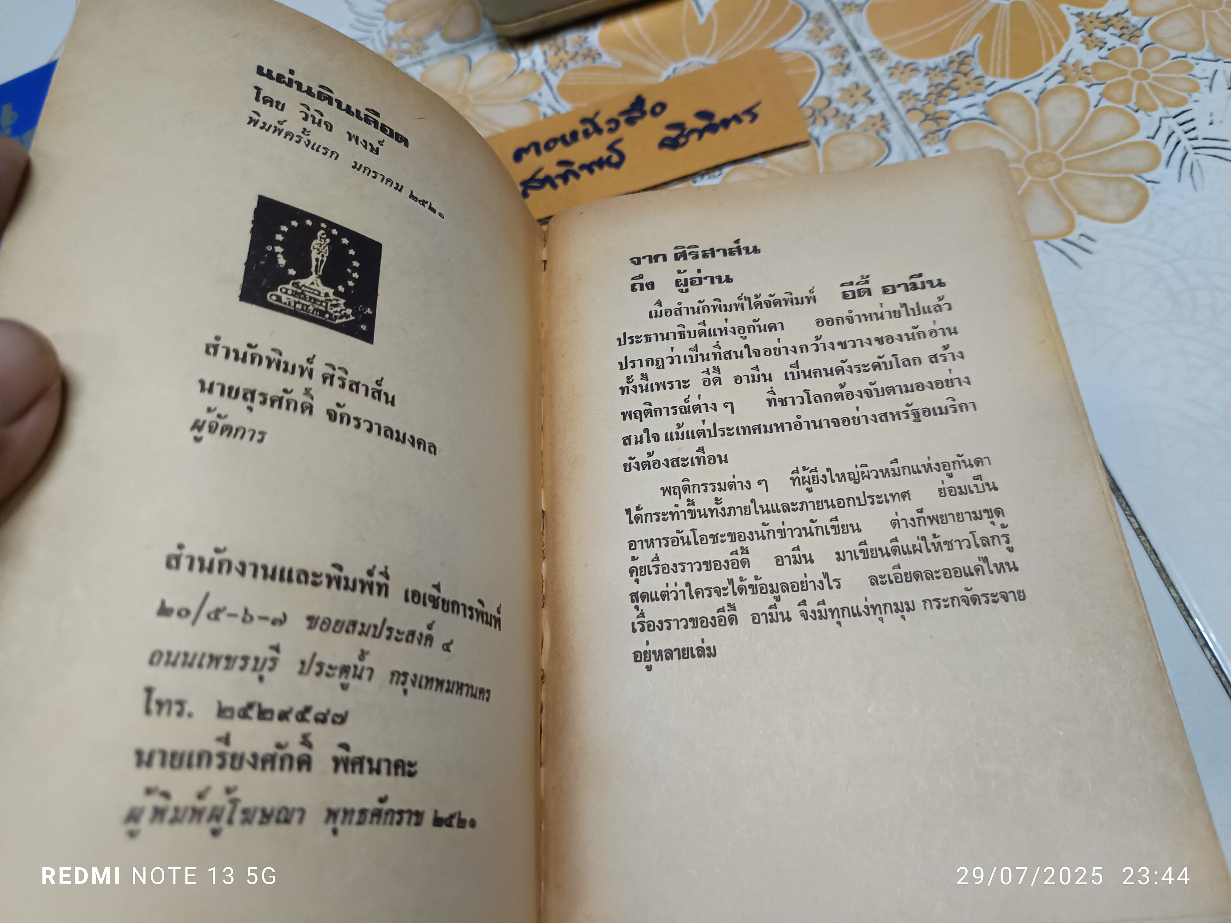 แผ่นดินเลือด (State of Blood) โดย Henry Kyemba / วินิจพงษ์ แปล พิมพ์ปีพ.ศ 2521