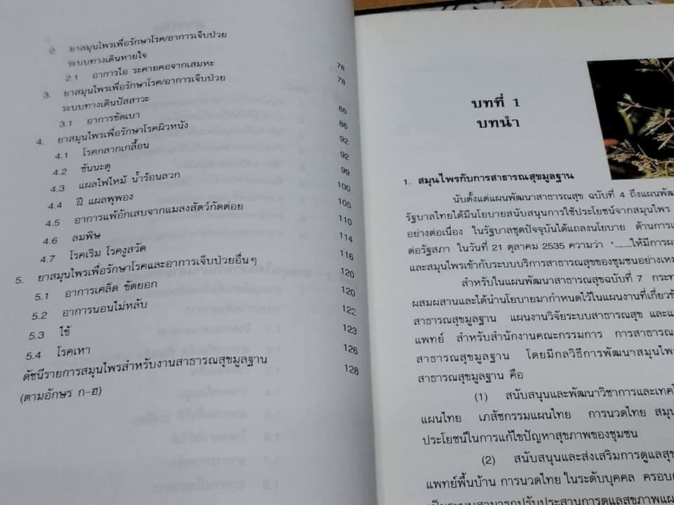 หนังสือ ยาสมุนไพร สำหรับงานสาธารณสุขมูลฐาน **สินค้าหมด**