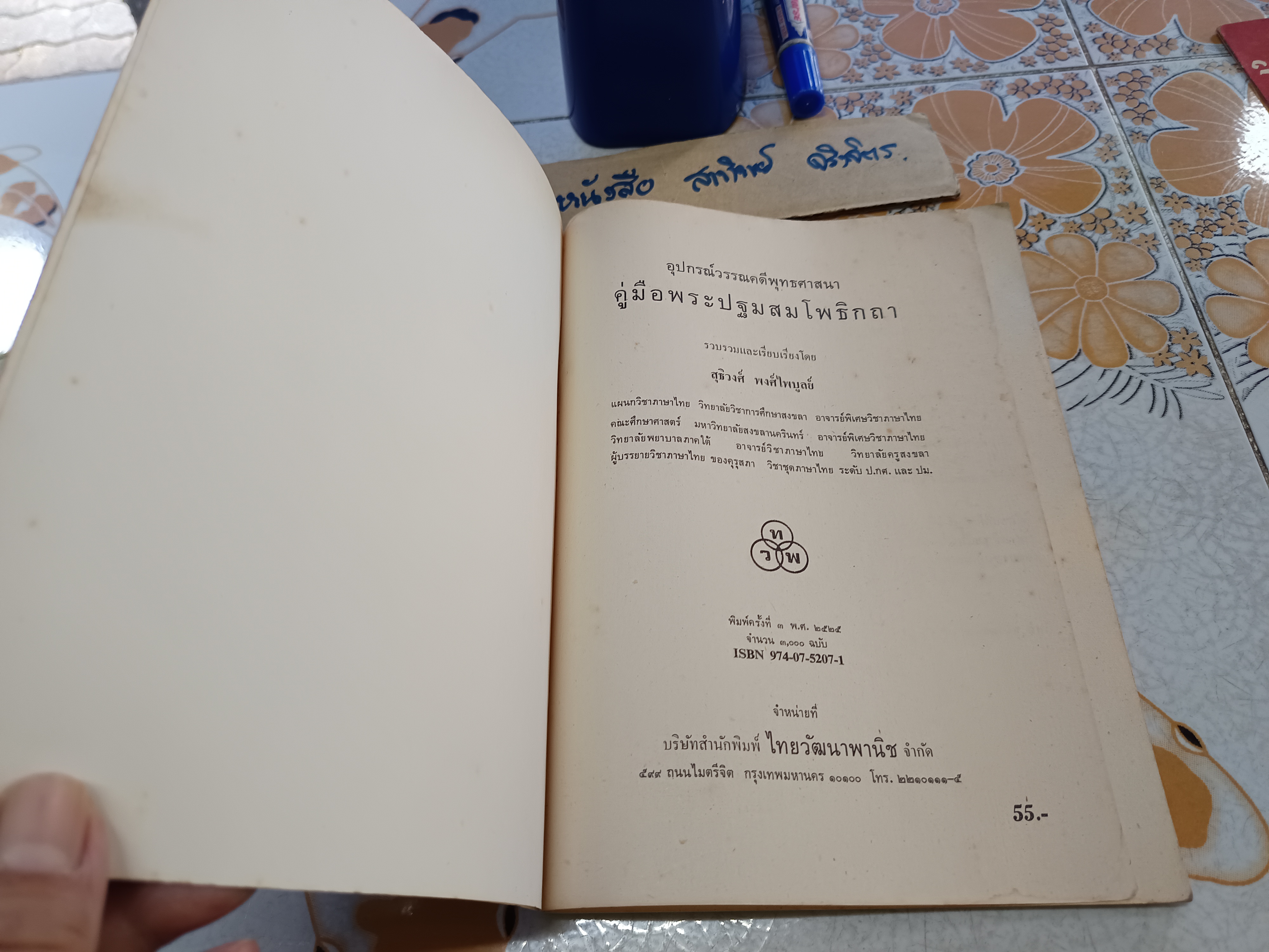 คู่มือพระปฐมสมโพธิกถา : อุปกรณ์วรรณคดีพุทธศาสนา รวบรวมและเรียบเรียงโดย สุธิวงศ์ พงศ์ไพบูลย์ ไทยวัฒนาพานิช, พิมพ์ครั้งที่ 3/2525 **สินค้าหมด**