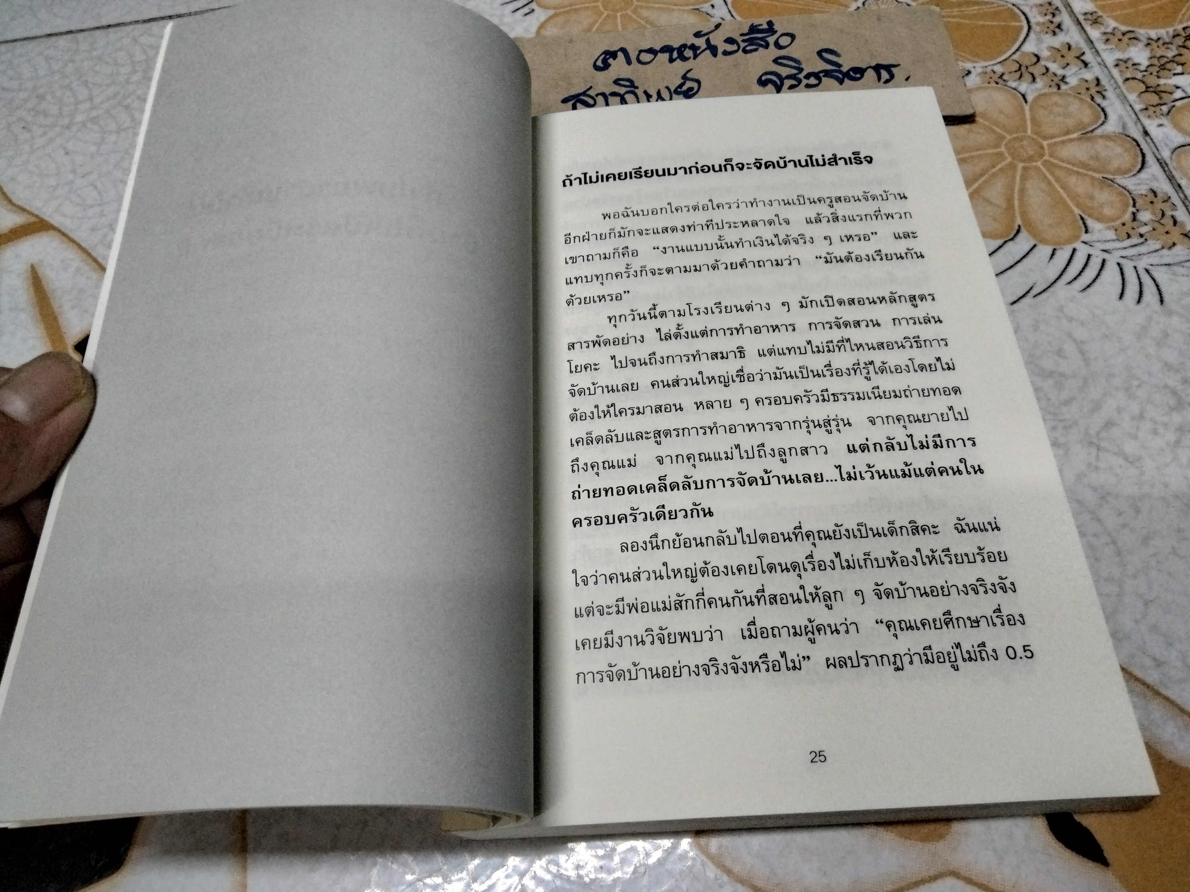 ชีวิตดีขึ้นทุกๆ ด้านด้วยการจัดบ้านแค่ครั้งเดียว The Life Changing Magic of Tidying up คนโด มาริเอะ เขียน, ปฎิพล ตั้งจักรวรานนท์, โยซุเกะ แปล