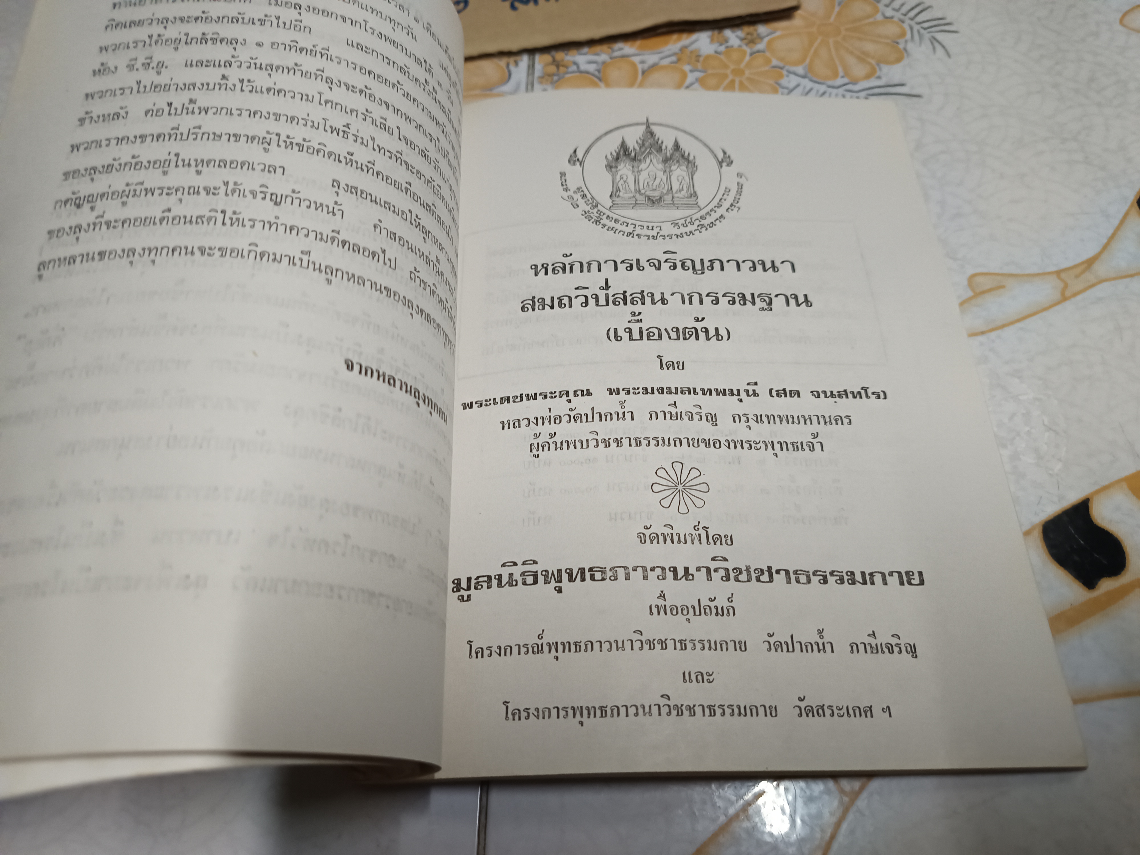 หลักการเจริญภาวนา สมถวิปัสสนากรรมฐาน (เบื้องต้น) โดย พระเดชพระคุณ พระมงคลเทพมุนี/ อนุสรณ์ในการพระราชทานเพลิงศพ พันเอก (พิเศษ) โยธิน รอดแรงค้า **สินค้าหมด**