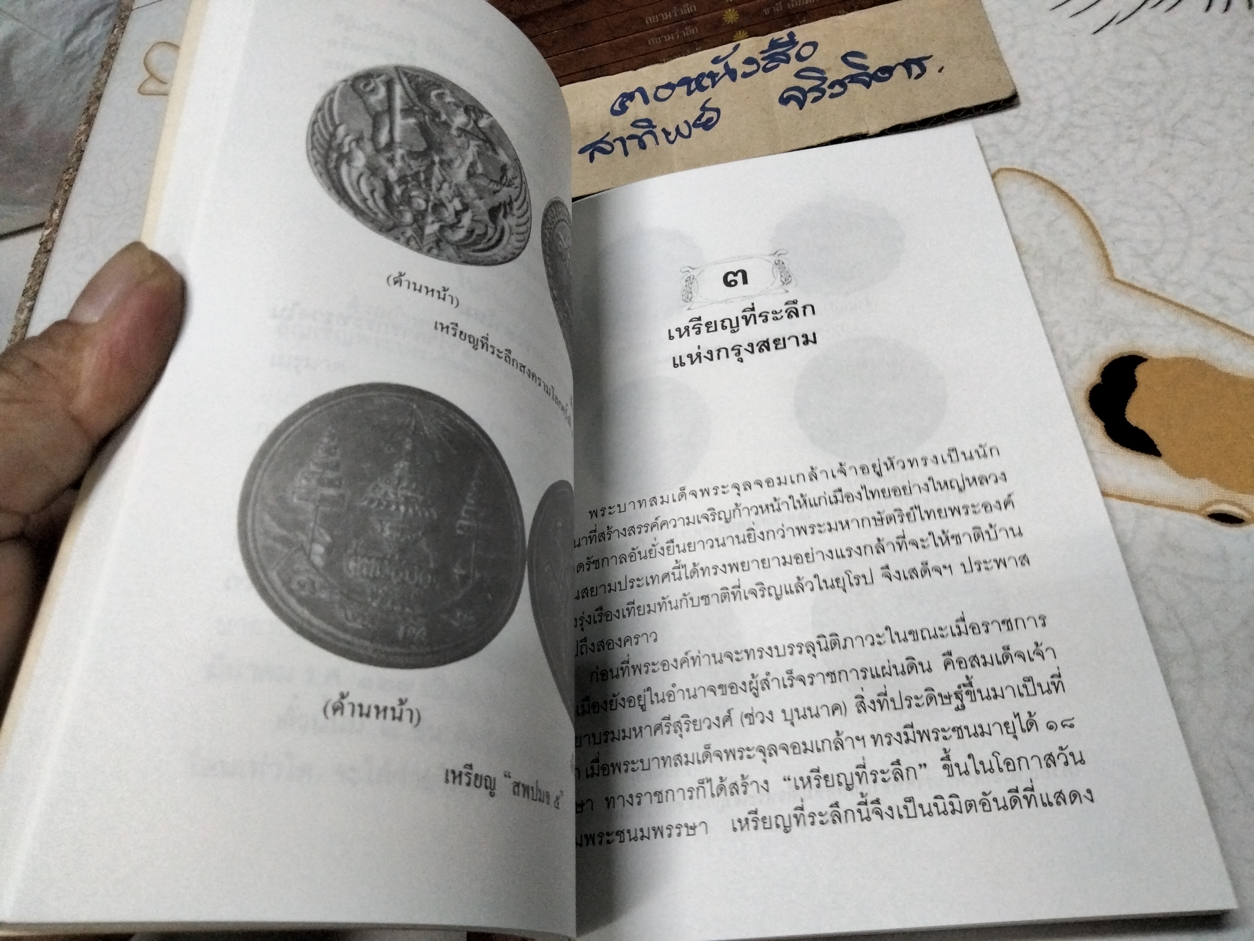 สยามรำลึก โดย ชาลี เอี่ยมกระสินธุ์ พิมพ์ปี พ.ศ.2540