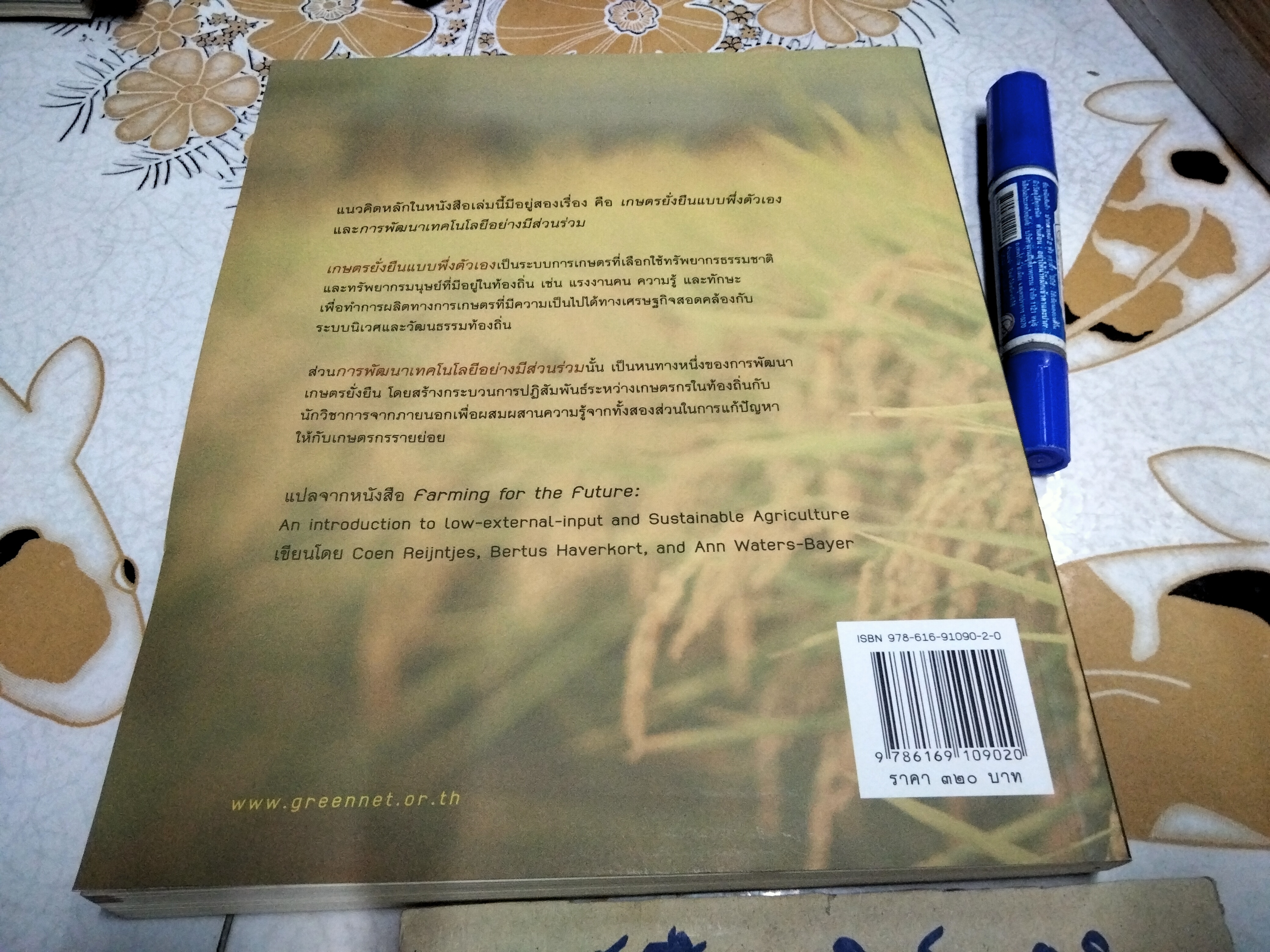 เกษตรยั่งยืน วิถีการเกษตรเพื่ออนาคต วิฑูรย์ ปัญญากุล แปลและเรียบเรียงจากหนังสือ Farming For the Future. มูลนิธิสายใยแผ่นดิน