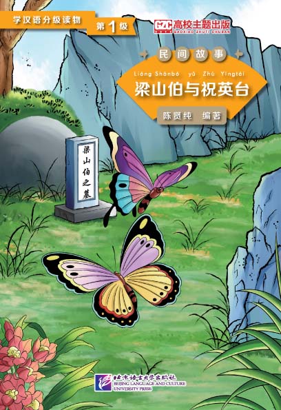 หนังสืออ่านนอกเวลาภาษาจีน: เรื่องม่านประเพณี (ระดับ 1) 学汉语分级读物(第1级): 梁山伯与祝英台 Chinese Folktales - Chinese Graded Readers (Level 1) : The Butterfly Lovers