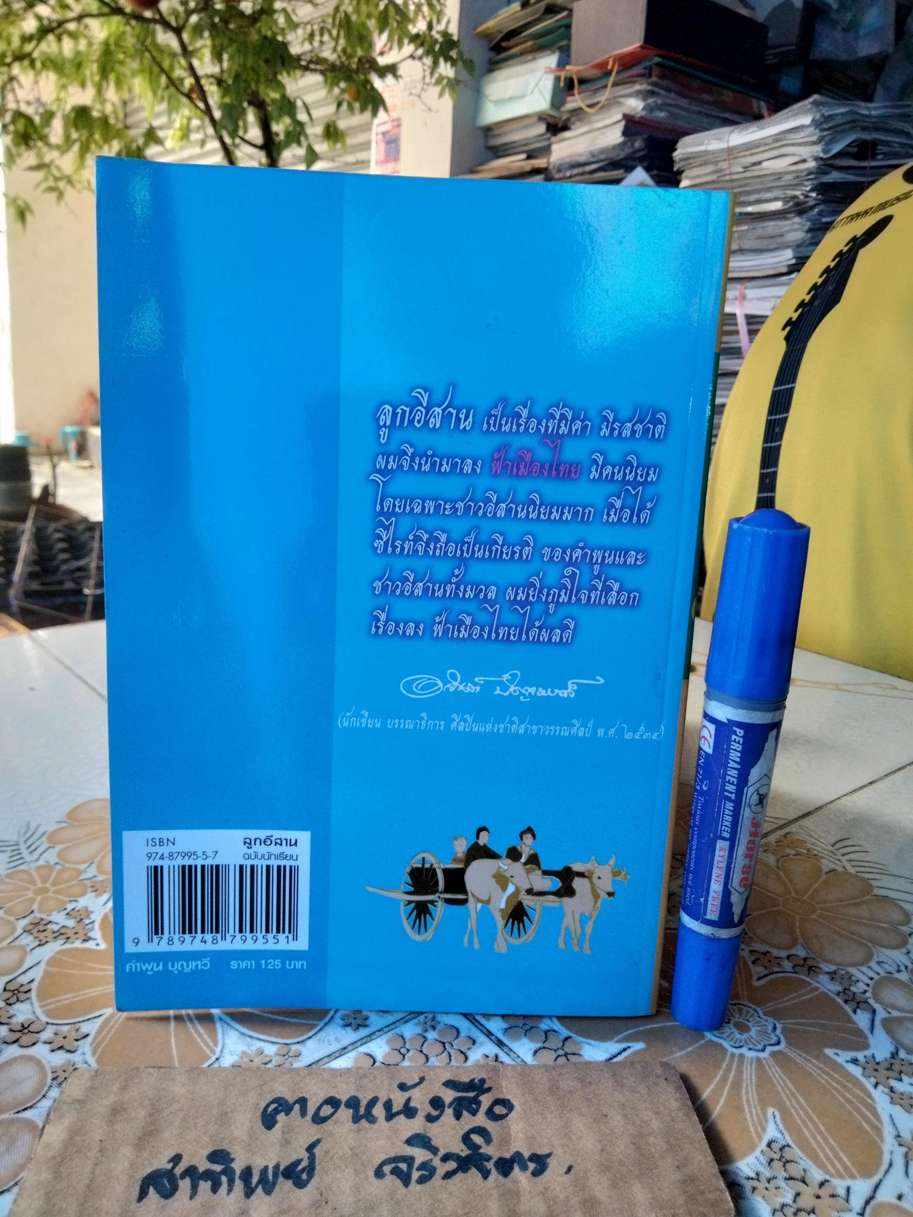 ลูกอีสาน โดย คำพูน บุญทวี พิมพ์ปีพ.ศ 2556