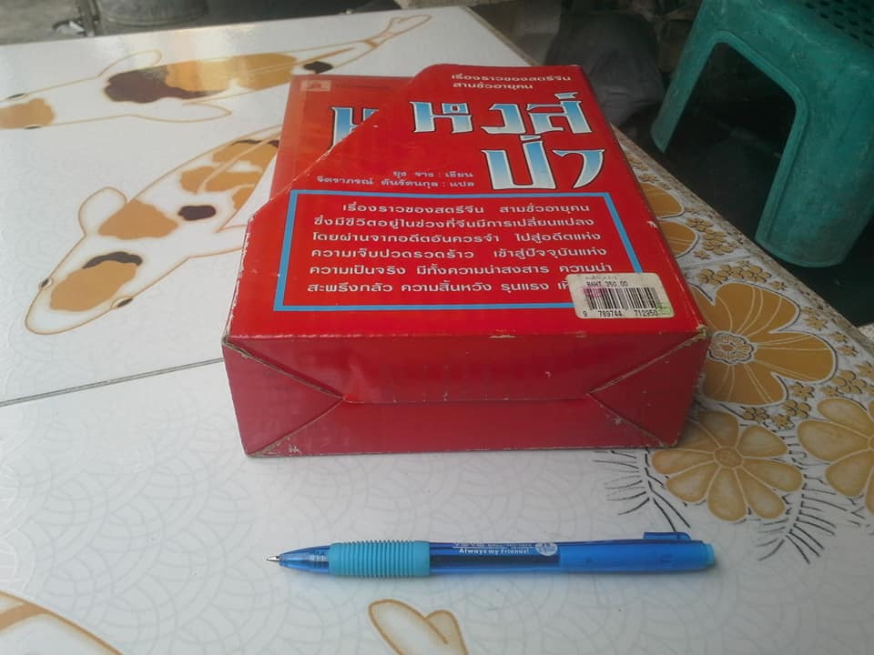 หงส์ป่า (Wild Swans) -2 เล่มชุด บรรจุกล่อง - ยุง จาง (Jung Chang) เขียน - จิตราภรณ์ ตันรัตนกุล แปล (พิมพ์ครั้งแรก 2539) **สินค้าหมด**