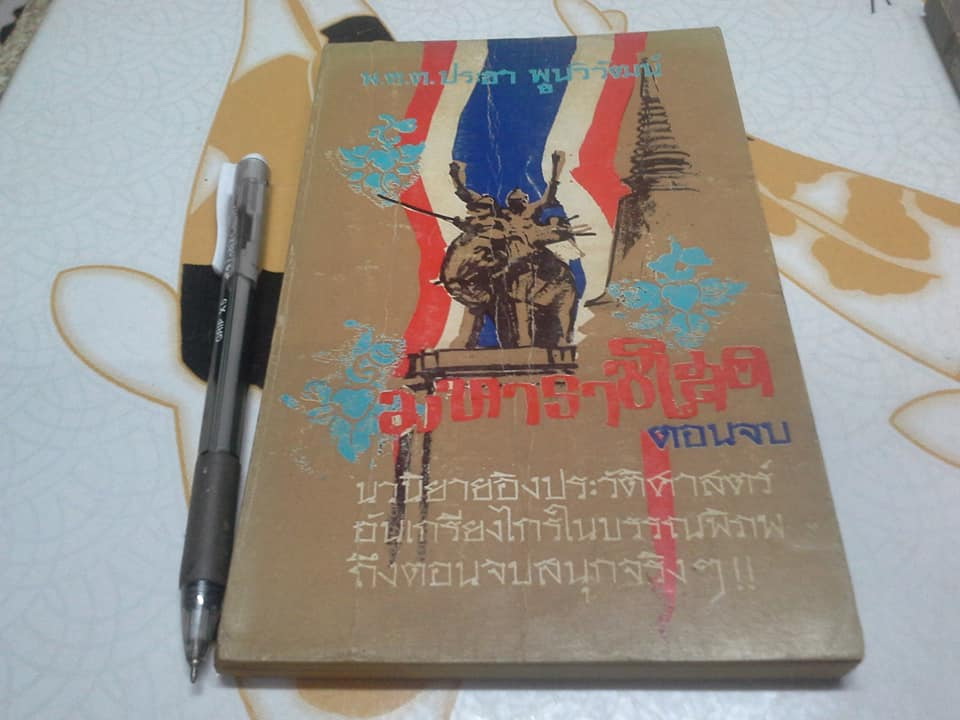 มหาราชโสด (ปกอ่อน 6 เล่มจบ) - พ.ต.ต.ประชา พูนวิวัฒน์ **สินค้าหมด**