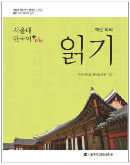 แบบเรียนภาษาเกาหลี Seoul National University Korean+(Plus) Academic Purpose Reading 서울대 한국어+(Plus) 학문 목적 읽기 Seoul National University Korean+(Plus) Academic Purpose Reading