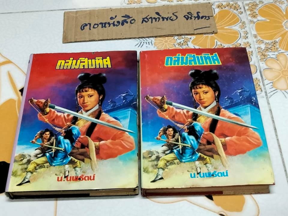 ถล่มสิบทิศ-ลิ้มชั้งเอี้ยง 2 เล่มจบ