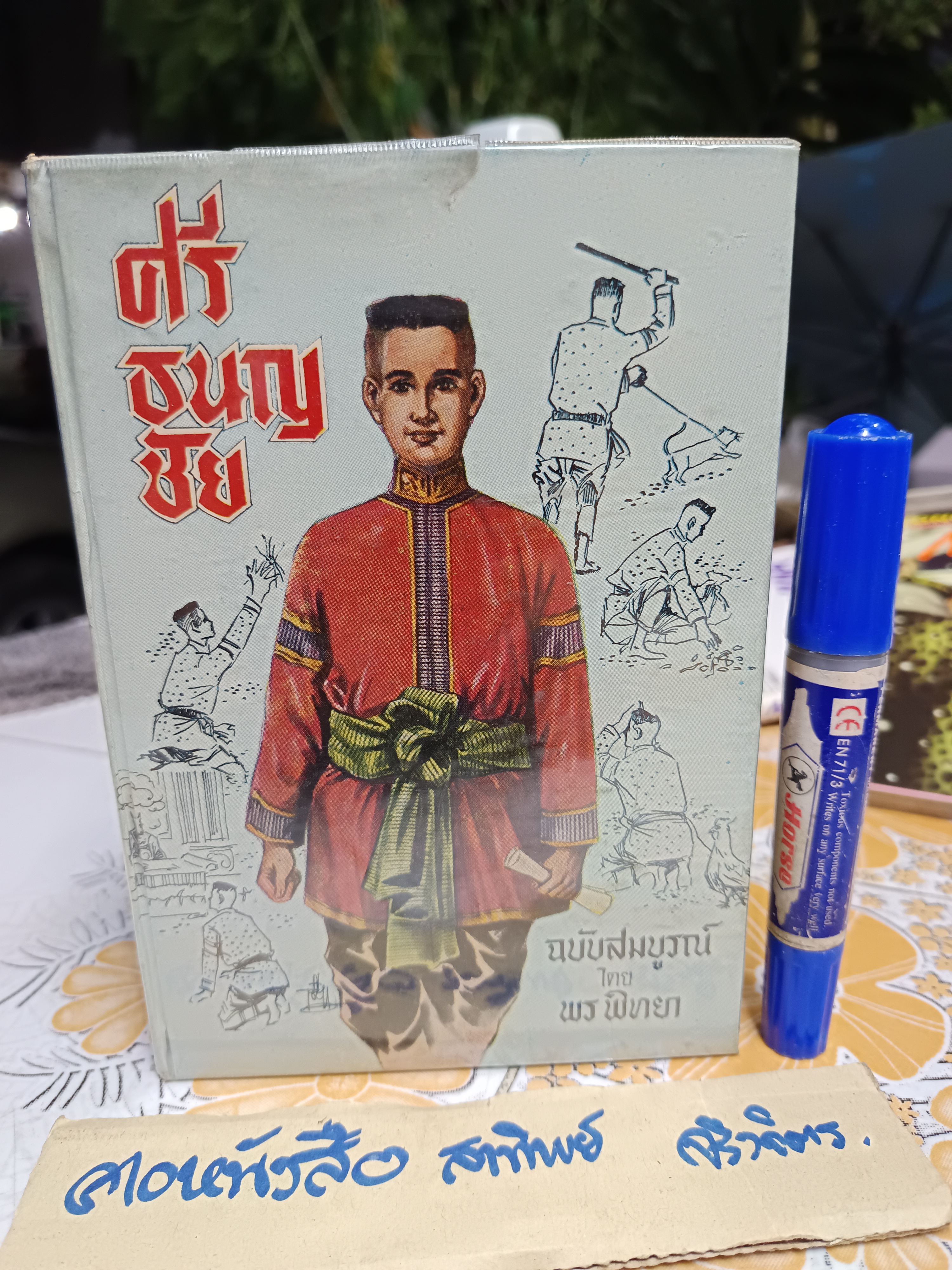 ศรีธนญชัย ฉบับสมบูรณ์ โดย พร พิทยา พิมพ์ครั้งที่ 3/2513 สำนักพิมพ์บรรณาคาร
