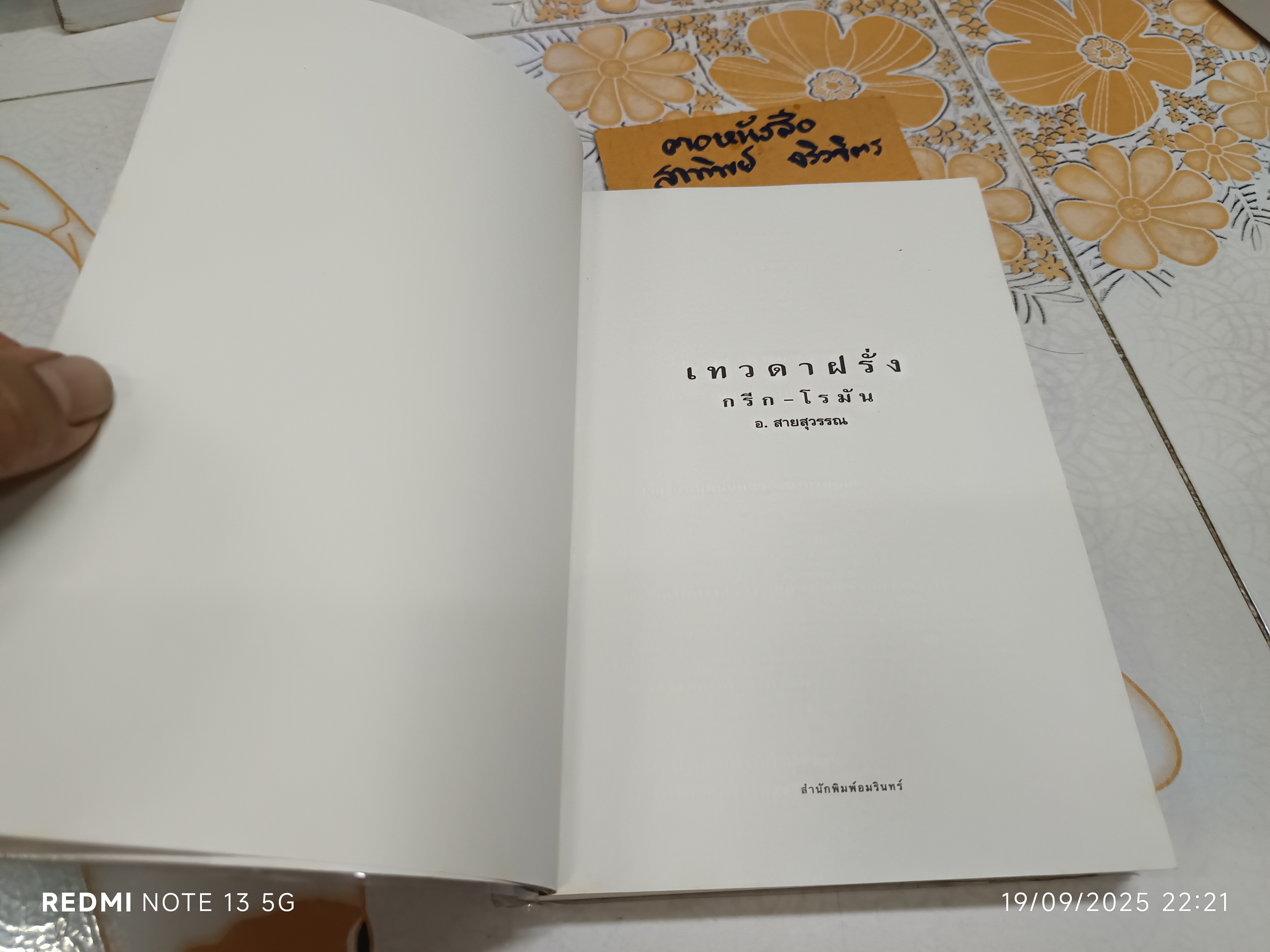 เทวดาฝรั่ง กรีก-โรมัน โดย อ.สายสุวรรณ พิมพ์ครั้งที่ 7/2549 สำนักพิมพ์อมรินทร์